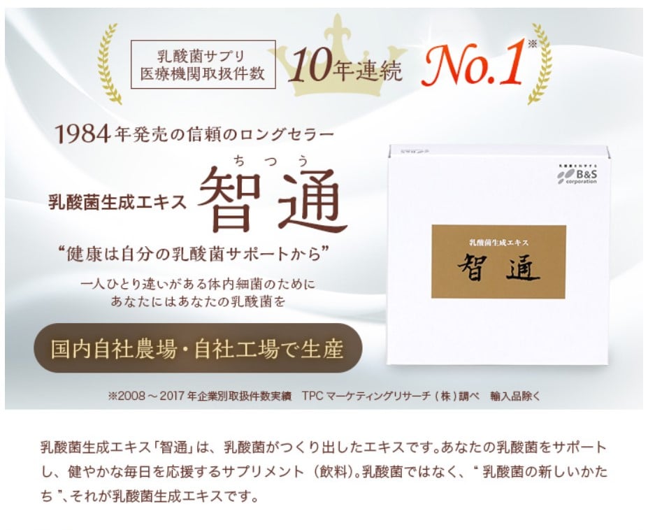 100年の乳酸菌研究から完成された『乳酸菌生成エキス』】智通 10ml×30
