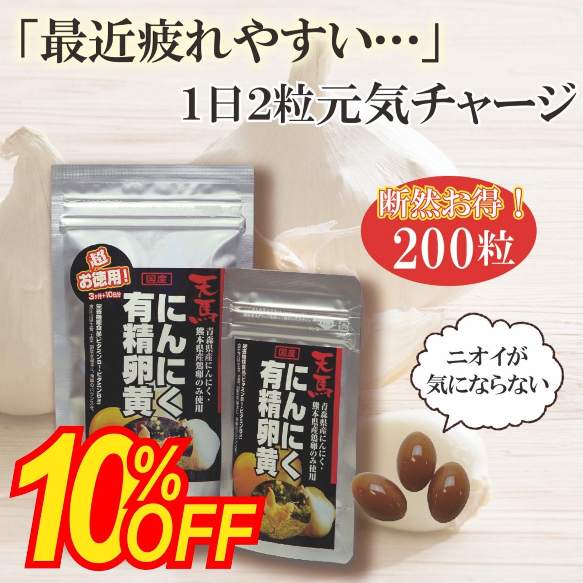 10％OFFセール　元気の源 1日2粒元気チャージ！ 天馬にんにく有精卵黄　200粒　健康プラザパル