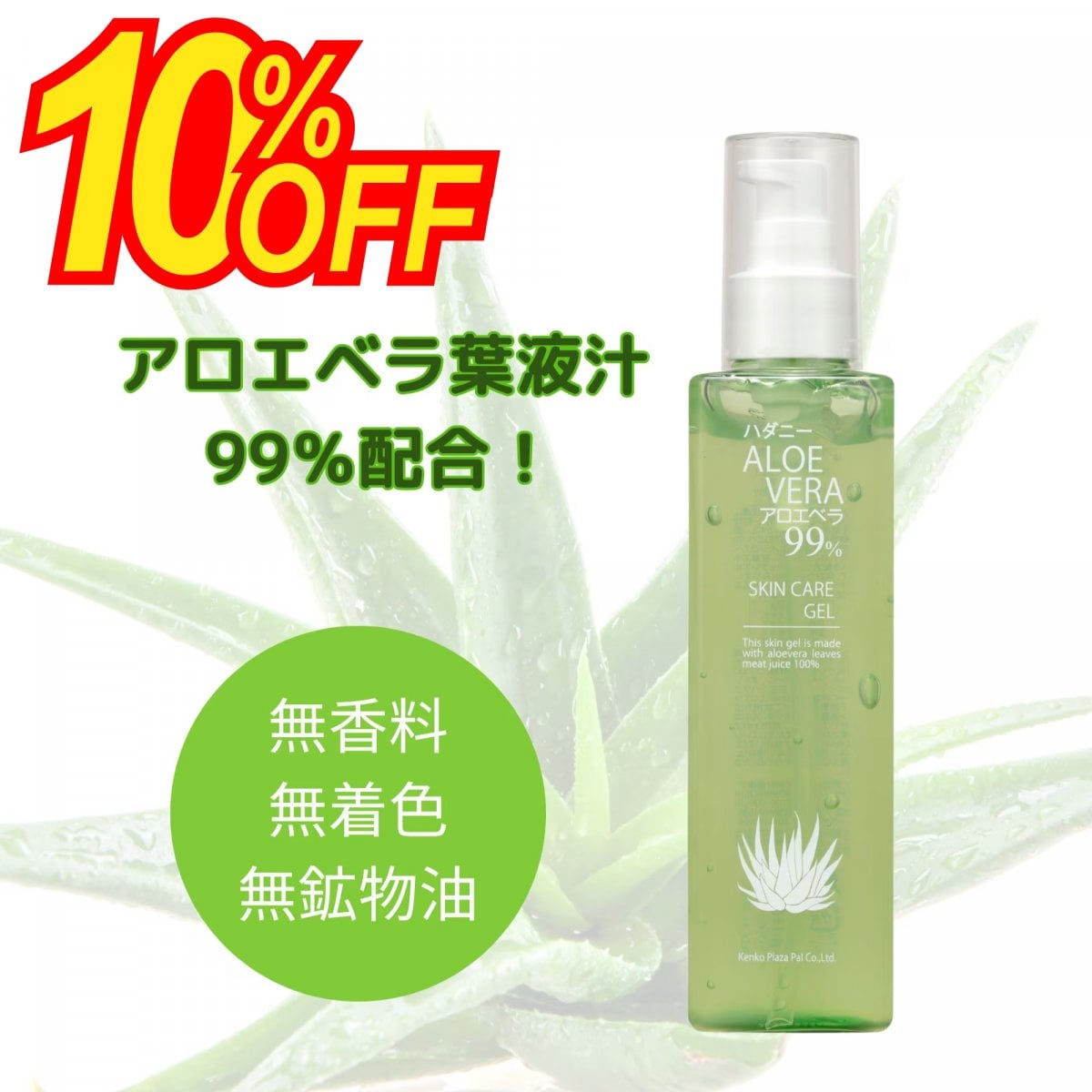 10%OFFセール【アロエベラ葉液汁99％配合】ハダニーアロエベラ　健康プラザパル