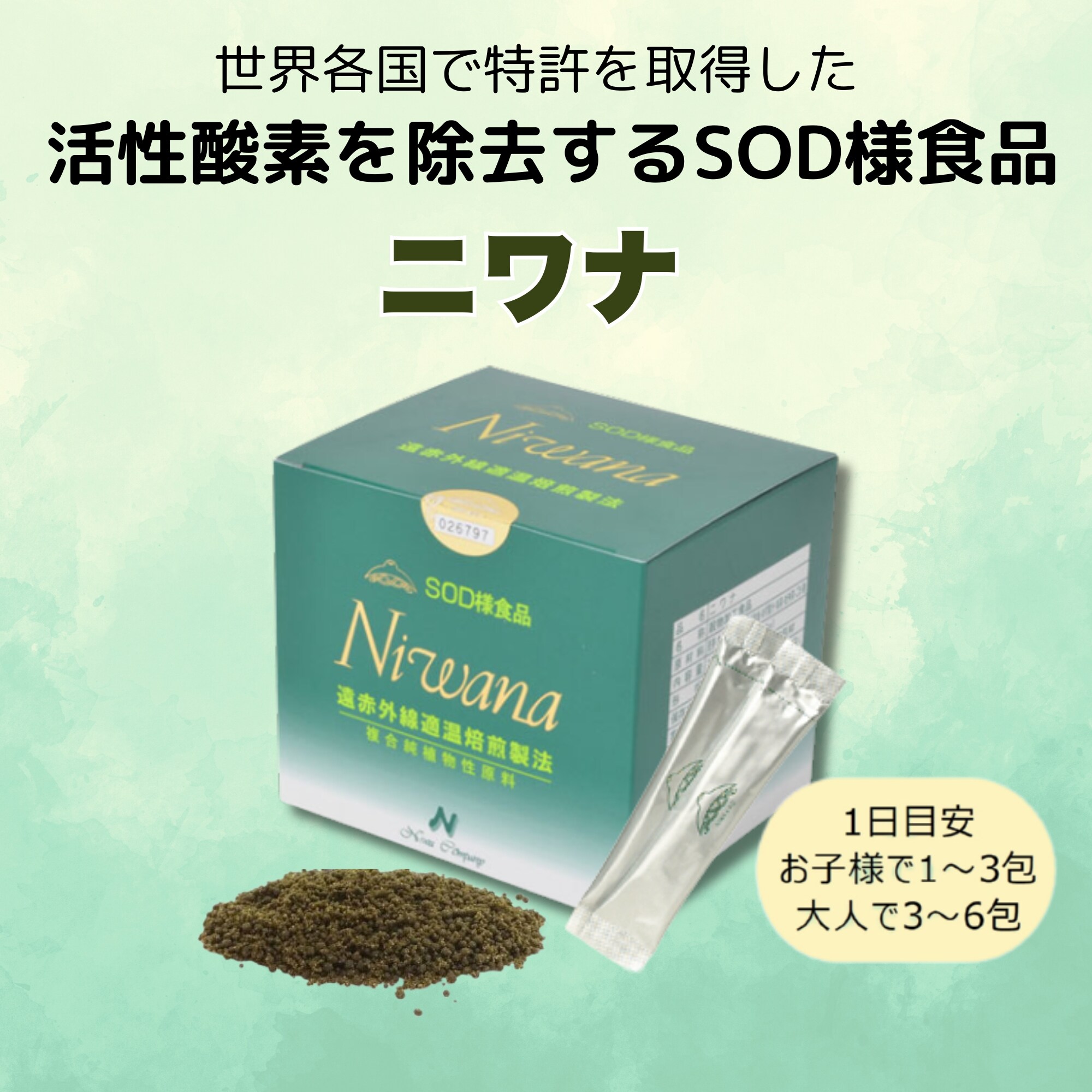 特許製法 活性酸素を除去するSOD様食品】ニワナ 3g×90袋 健康プラザパル