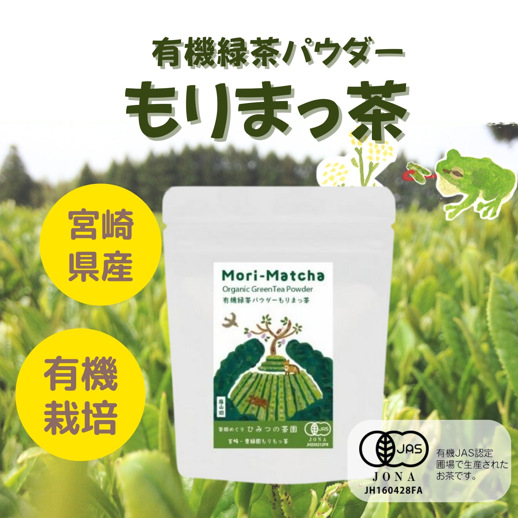 農薬と化学肥料を使わずに育ったお茶】もりもっ茶 有機緑茶パウダー