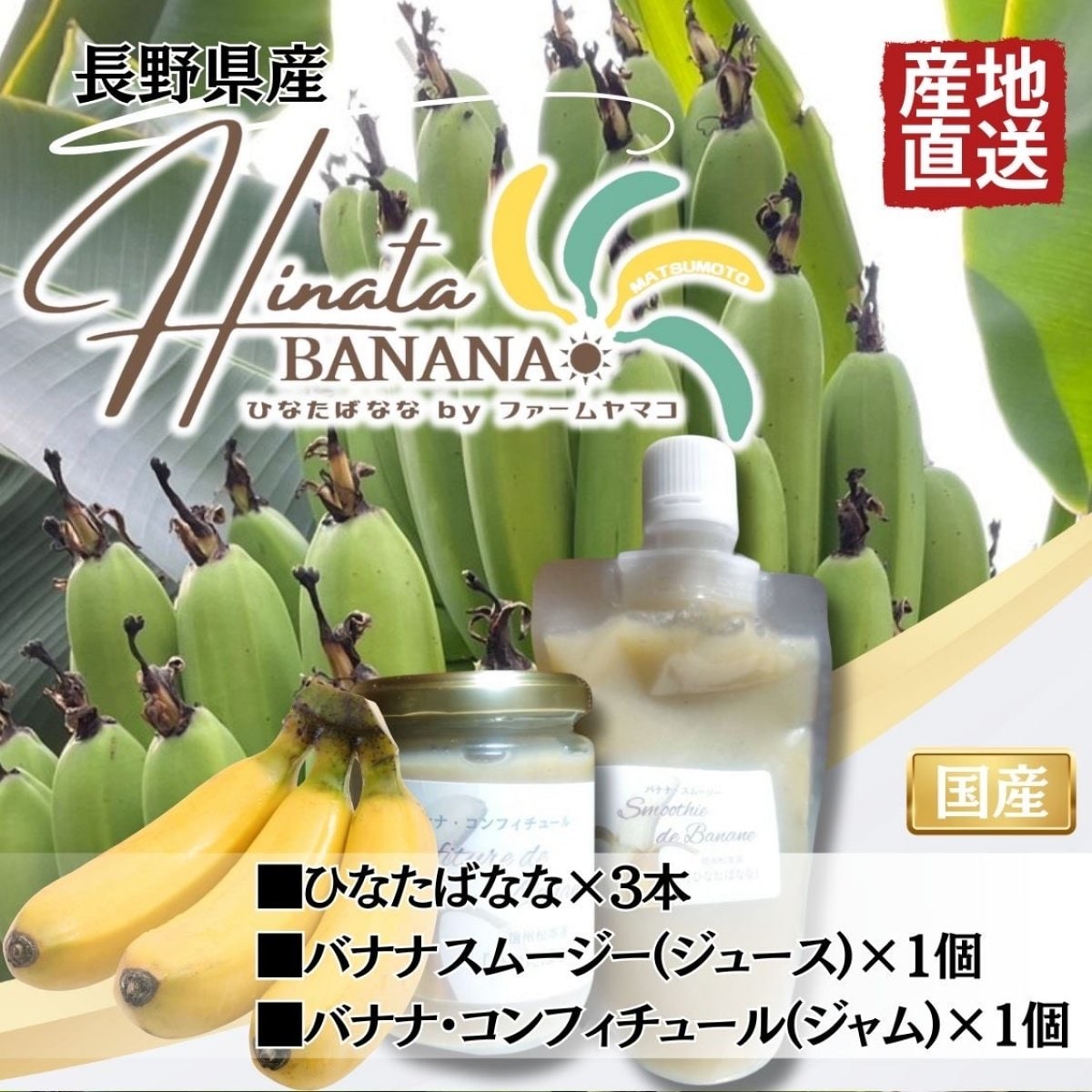 国産バナナとお米の通販ならファームヤマコの公式通販サイト｜長野県松本市