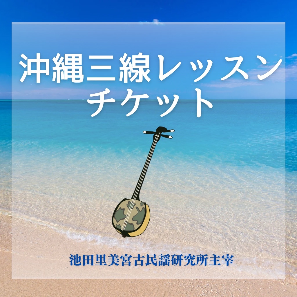 佐藤様専用】沖縄三線レッスンチケット - 琉球絵皿のお店 果報南風（か