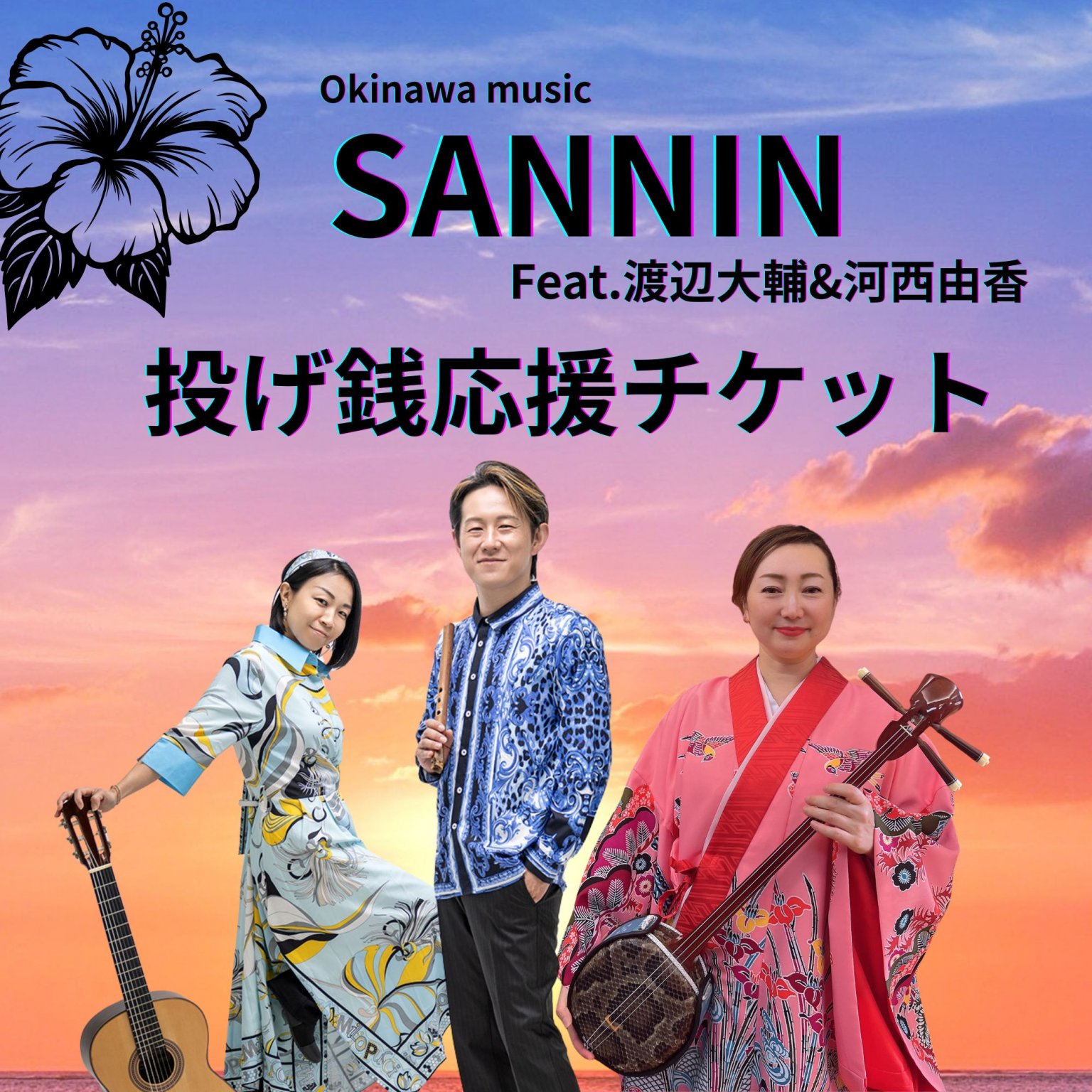 【投げ銭応援チケット1100円税込】沖縄民謡ユニットサンニンfeat.渡辺大輔&河西由香投げ銭応援チケット