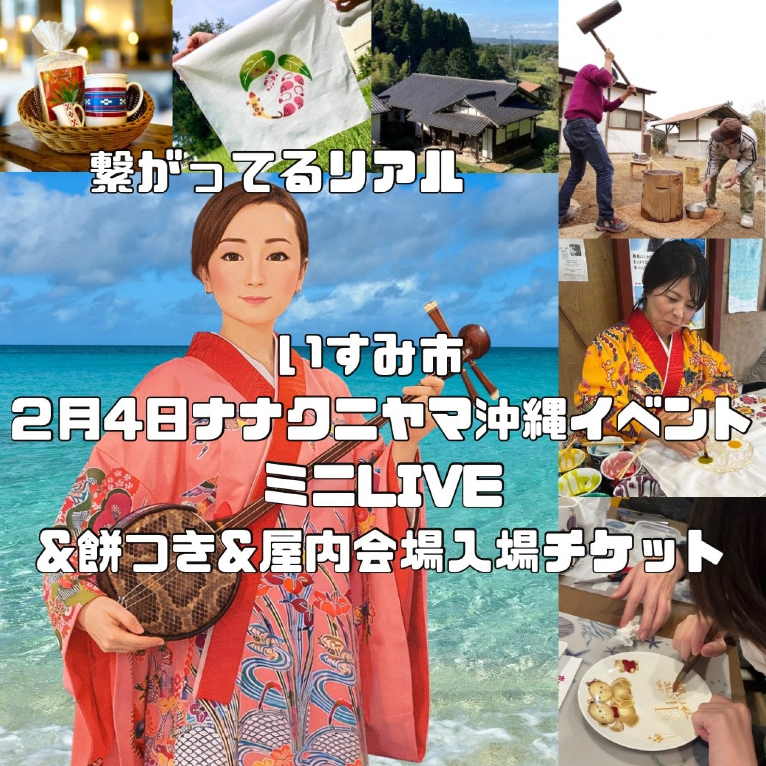 【沖縄プチ交流会チケット】沖縄民謡三線ライブ&餅つき&屋内会場入場チケットinナナクニヤマMINKAリアル会場