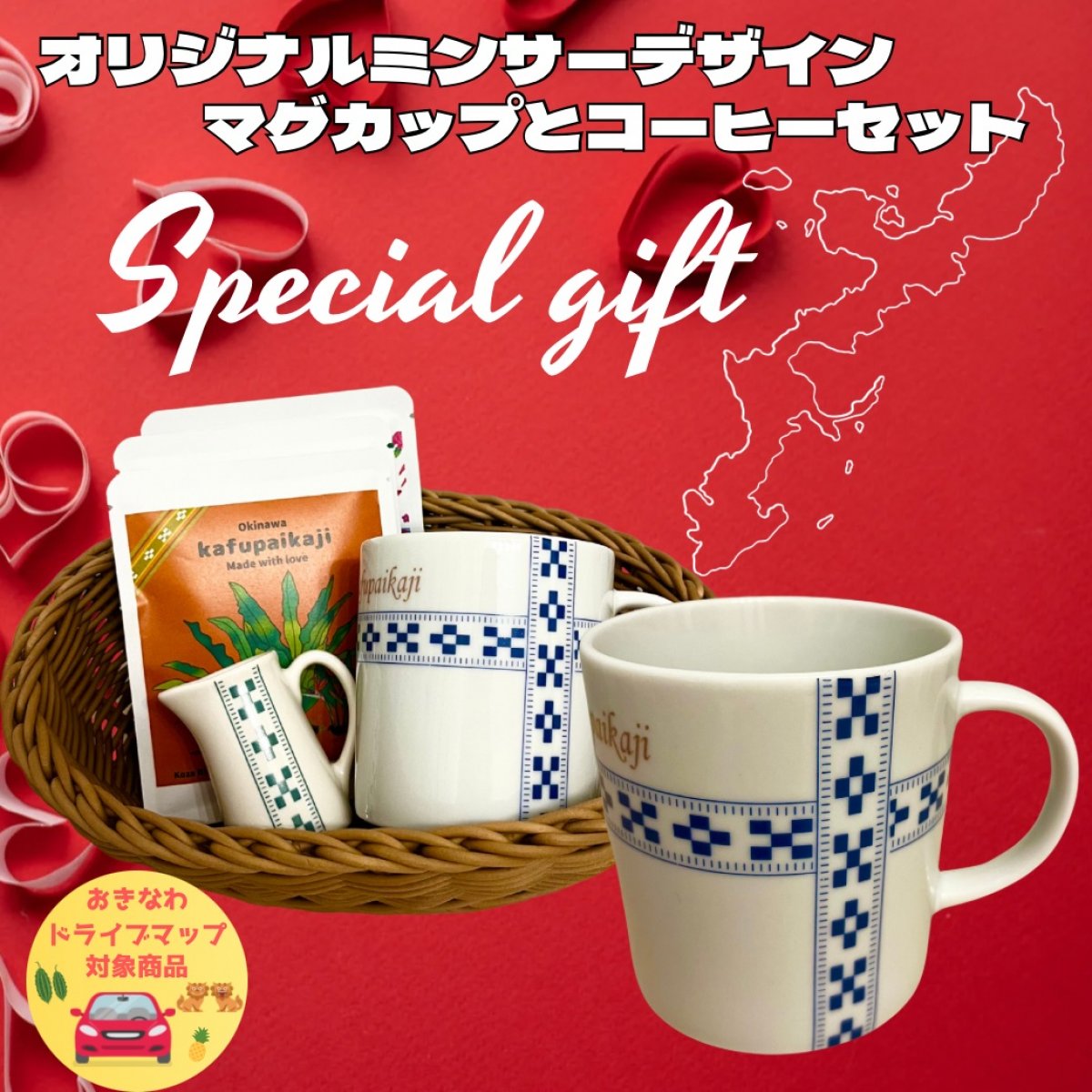 【おきなわドライブマップ対象商品・5%還元でお得！！】オリジナルミンサーマグカップ&コーヒー3個セット