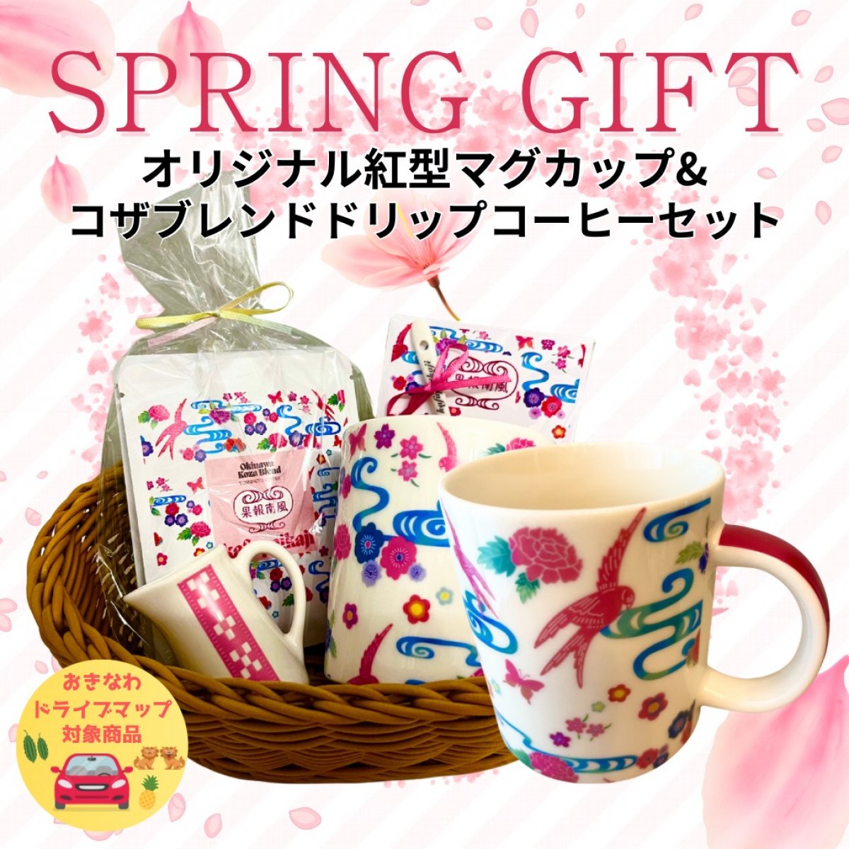 【おきなわドライブマップ対象商品・5%還元でお得！】オリジナル紅型風マグカップ&コーヒー3個セット