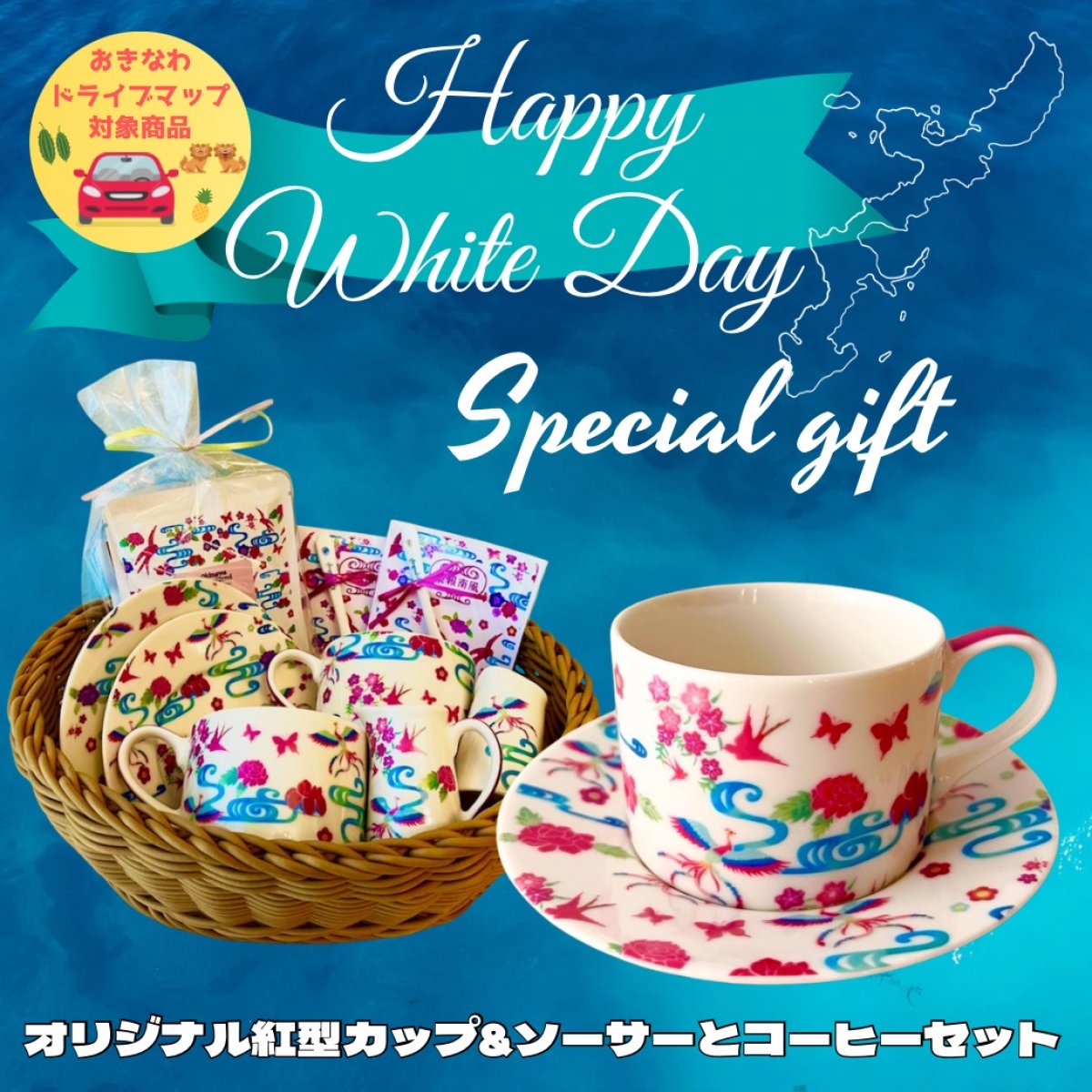 【おきなわドライブマップ対象商品・送料無料】オリジナル紅型デザインカップ&ソーサーとドリップコーヒー7点セット（スタンプラリーパンフレット&スタンプシール付き）