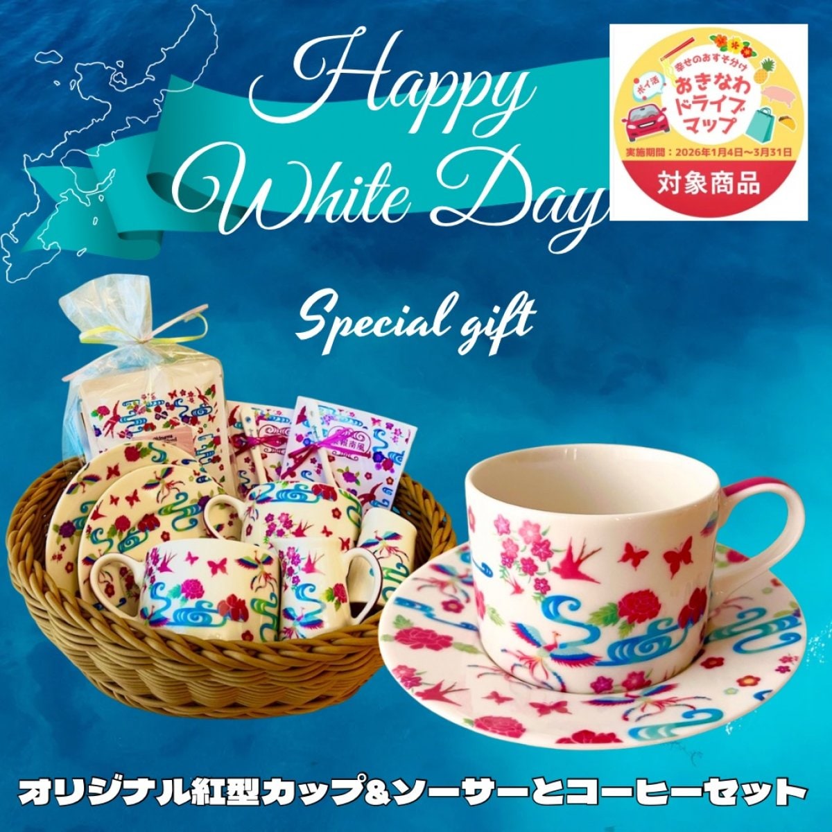 【おきなわドライブマップ対象商品・送料無料】オリジナル紅型デザインカップ&ソーサーとドリップコーヒー7点セット（スタンプラリーパンフレット&スタンプシール付き）