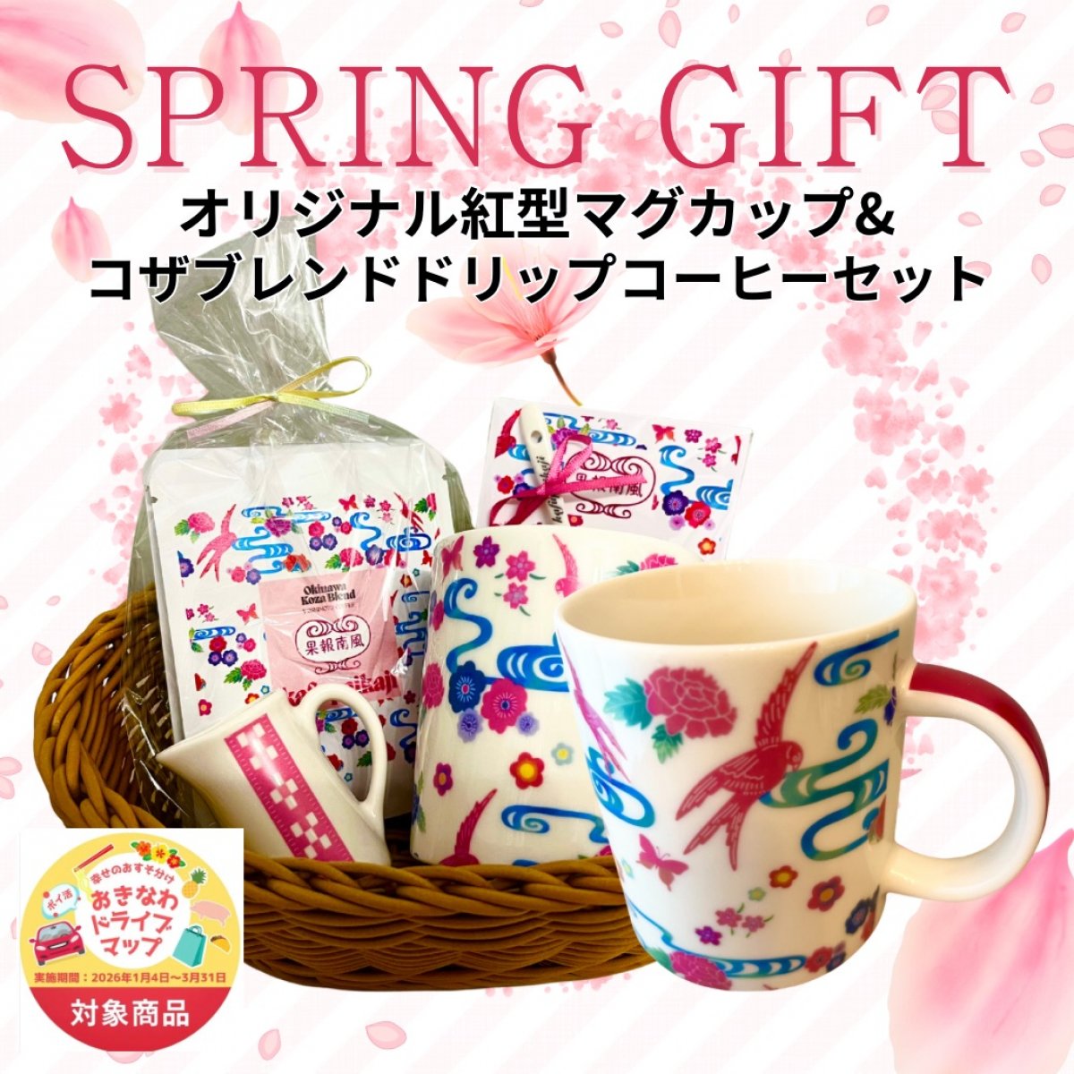 【おきなわドライブマップ対象商品・5%還元でお得！】オリジナル紅型風マグカップ&コーヒー3個セット