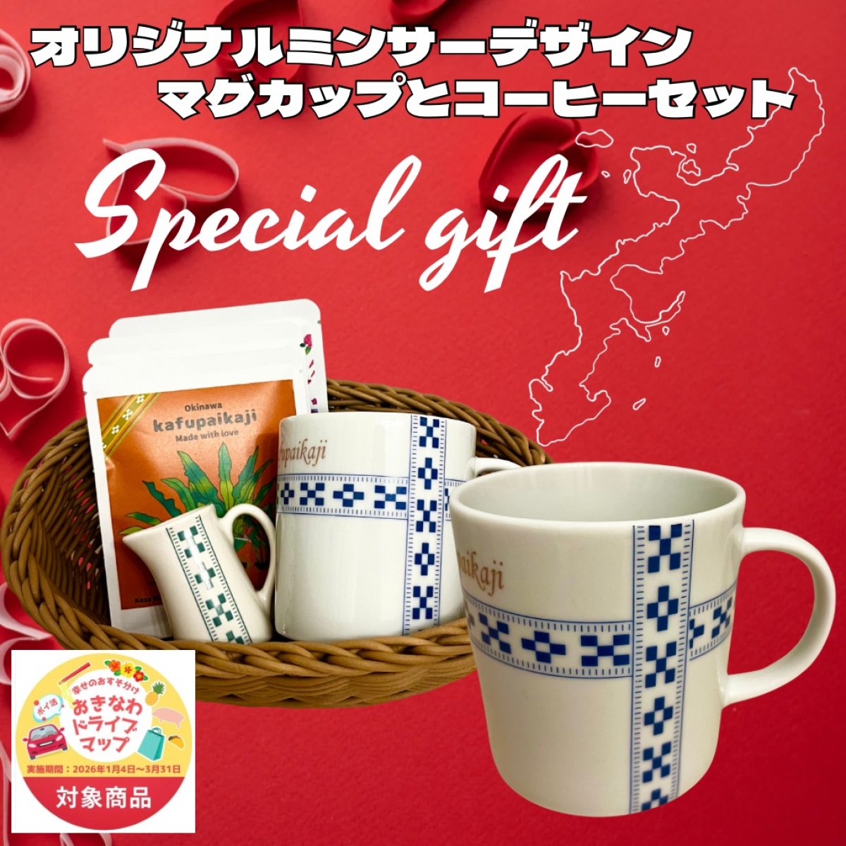 【おきなわドライブマップ対象商品・5%還元でお得！！】オリジナルミンサーマグカップ&コーヒー3個セット