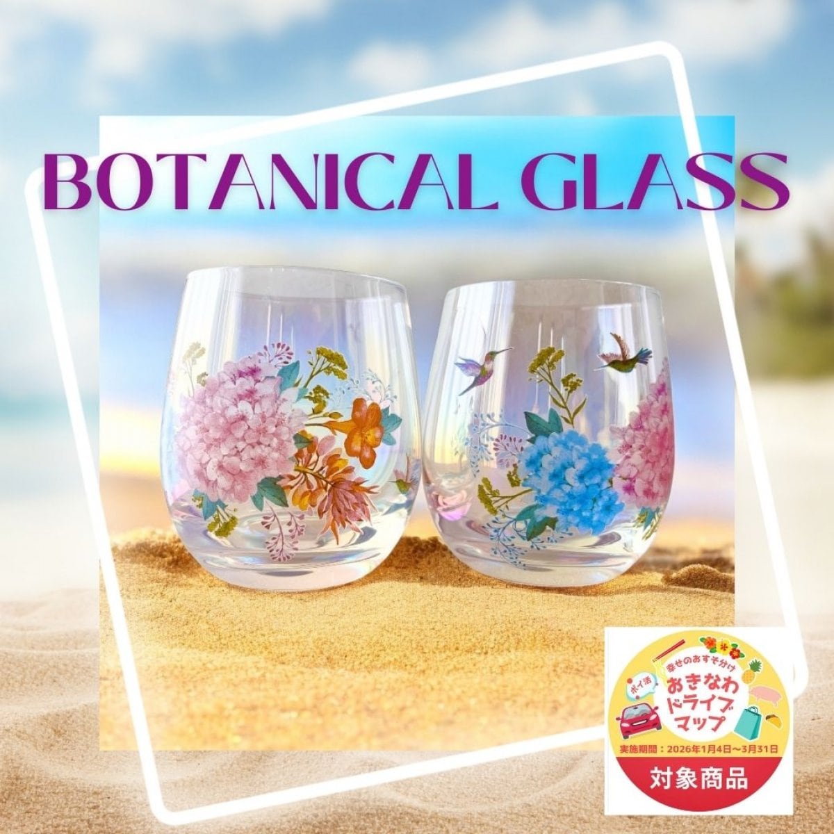 【ドライブマップ対象商品！！大人気ペアグラス】沖縄南国ボタニカルオーロラグラス