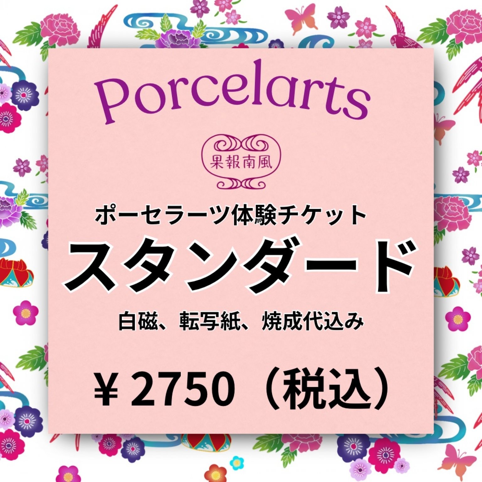 【大人2750円税込】ポーセラーツ体験チケット