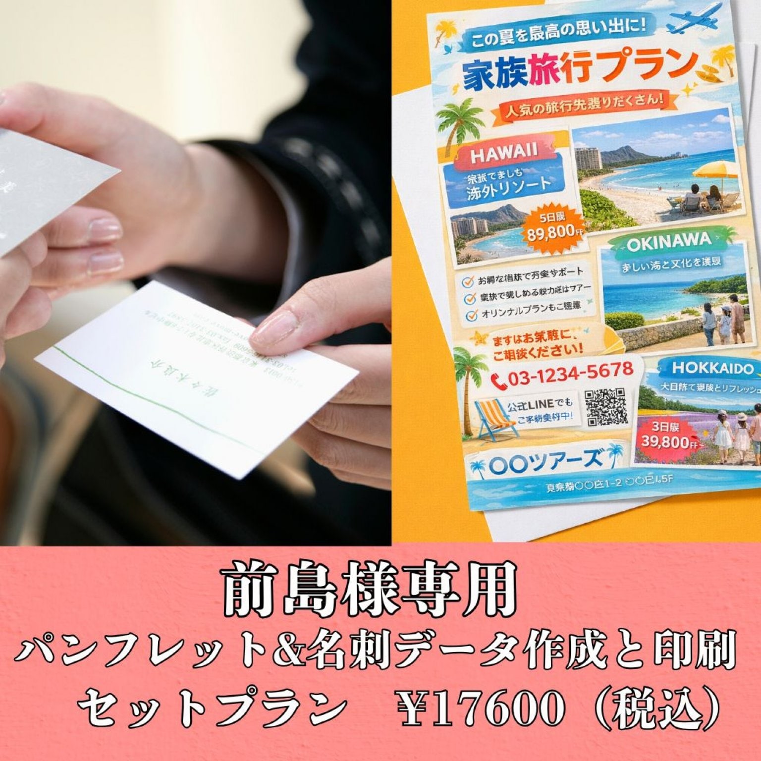 【前島様専用】パンフレット&名刺データ作成と印刷セットプラン