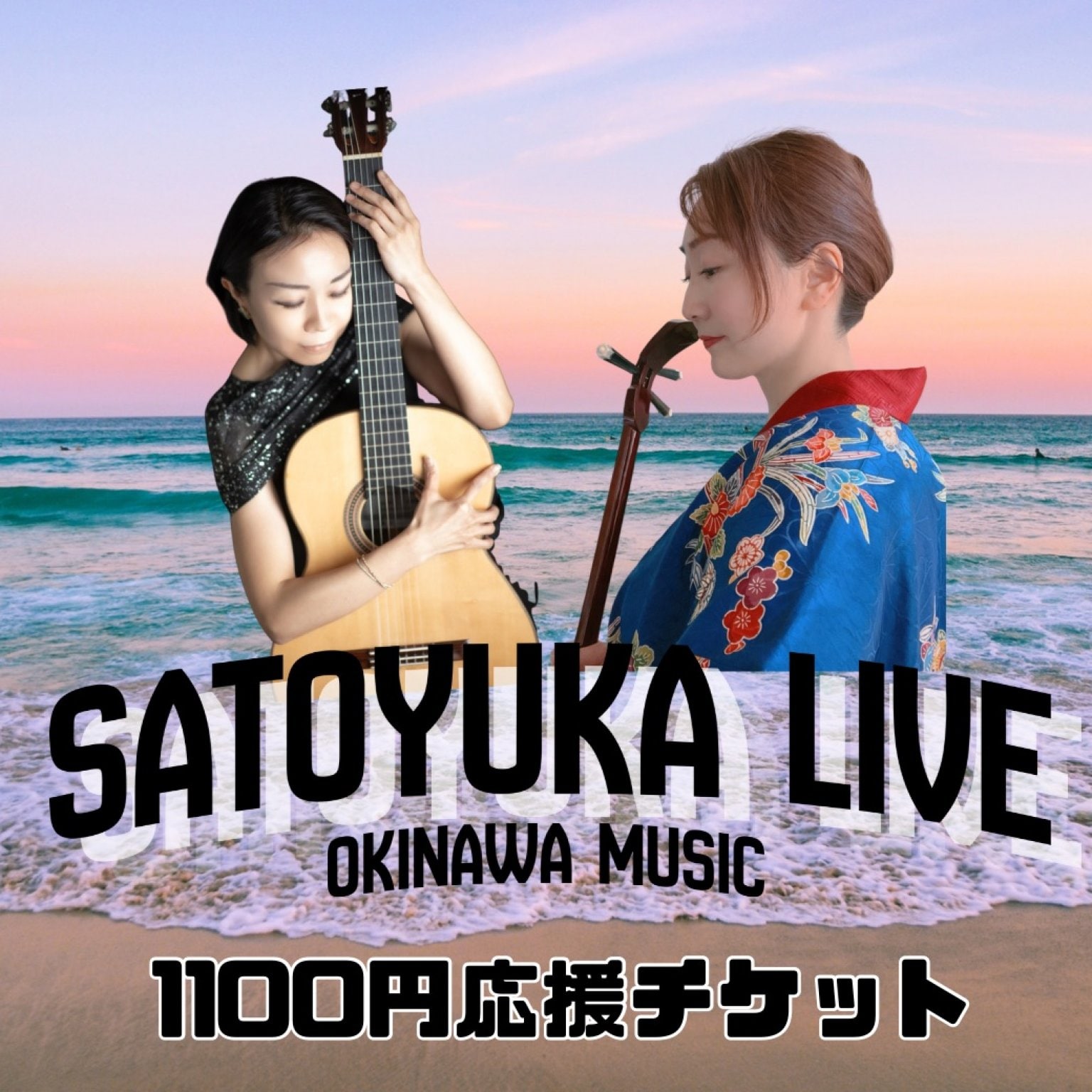 [応援チケット]沖縄民謡ユニットsatoyukaライブ