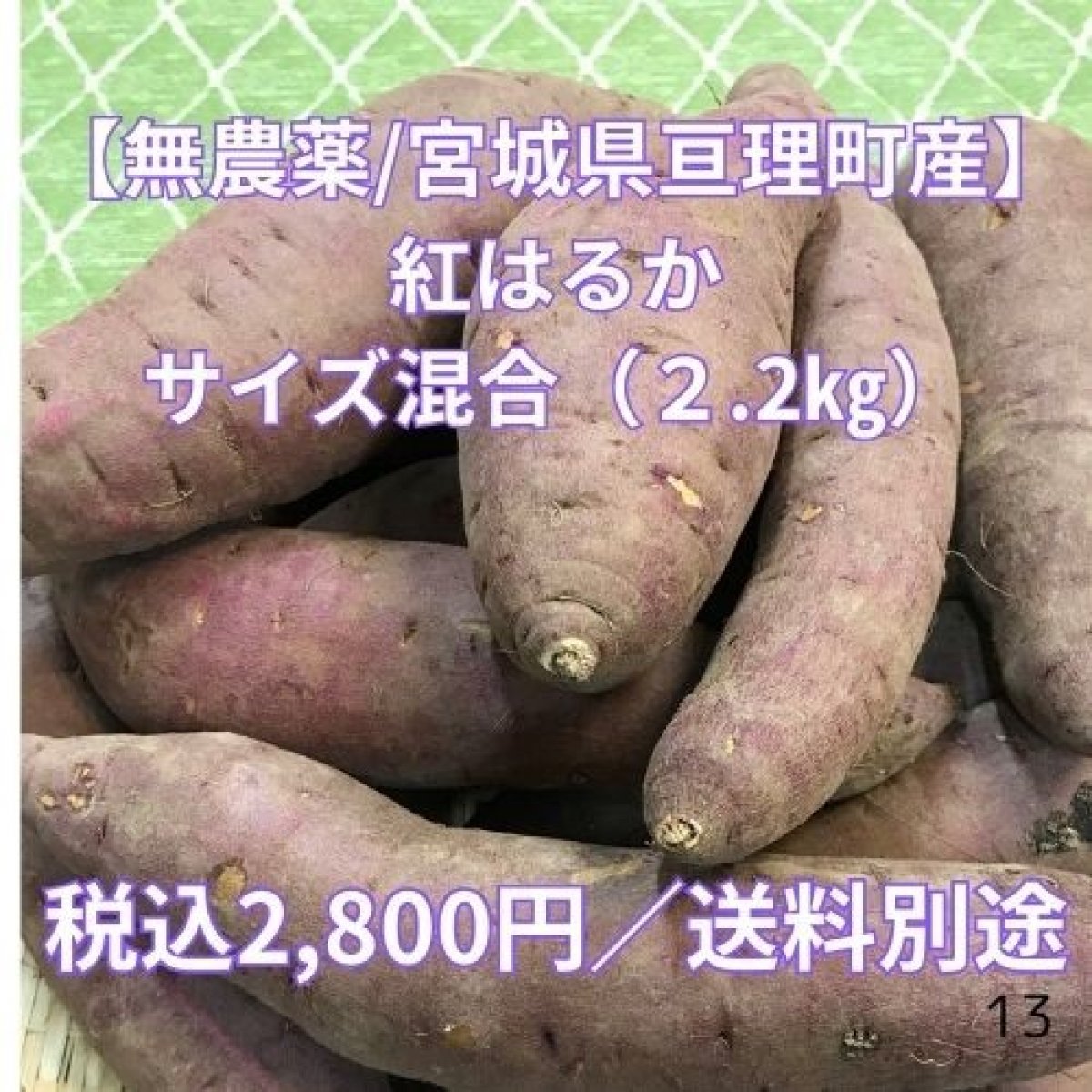 【無農薬栽培】熟成サツマイモ 紅はるか(土付き)/サイズ混合2.2㎏ 宮城県亘理町産 送料別途/ちょっと食べたい方におすすめ!