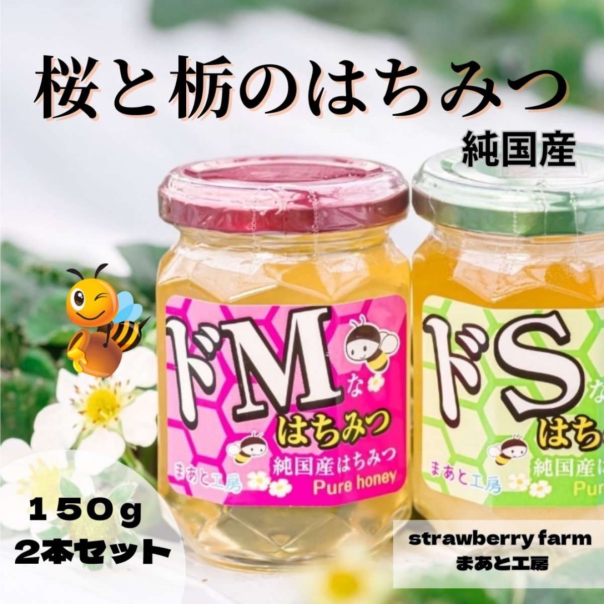 数量限定】純国産高級はちみつ2個セット/ドS（とちはちみつ）＆ドM