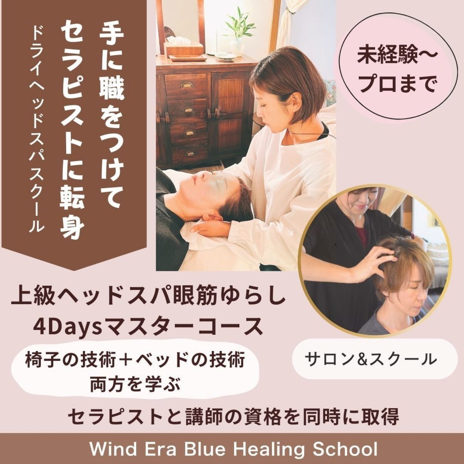 【4Daysヘッドスパ認定インストラクターコース】上級ヘッドスパ講師資格|サロン＆スクール開業｜女性の自立｜サポート有｜未経験OK・認定証発行｜ウインドイーラヘッドスパ・ブルーヒーリング