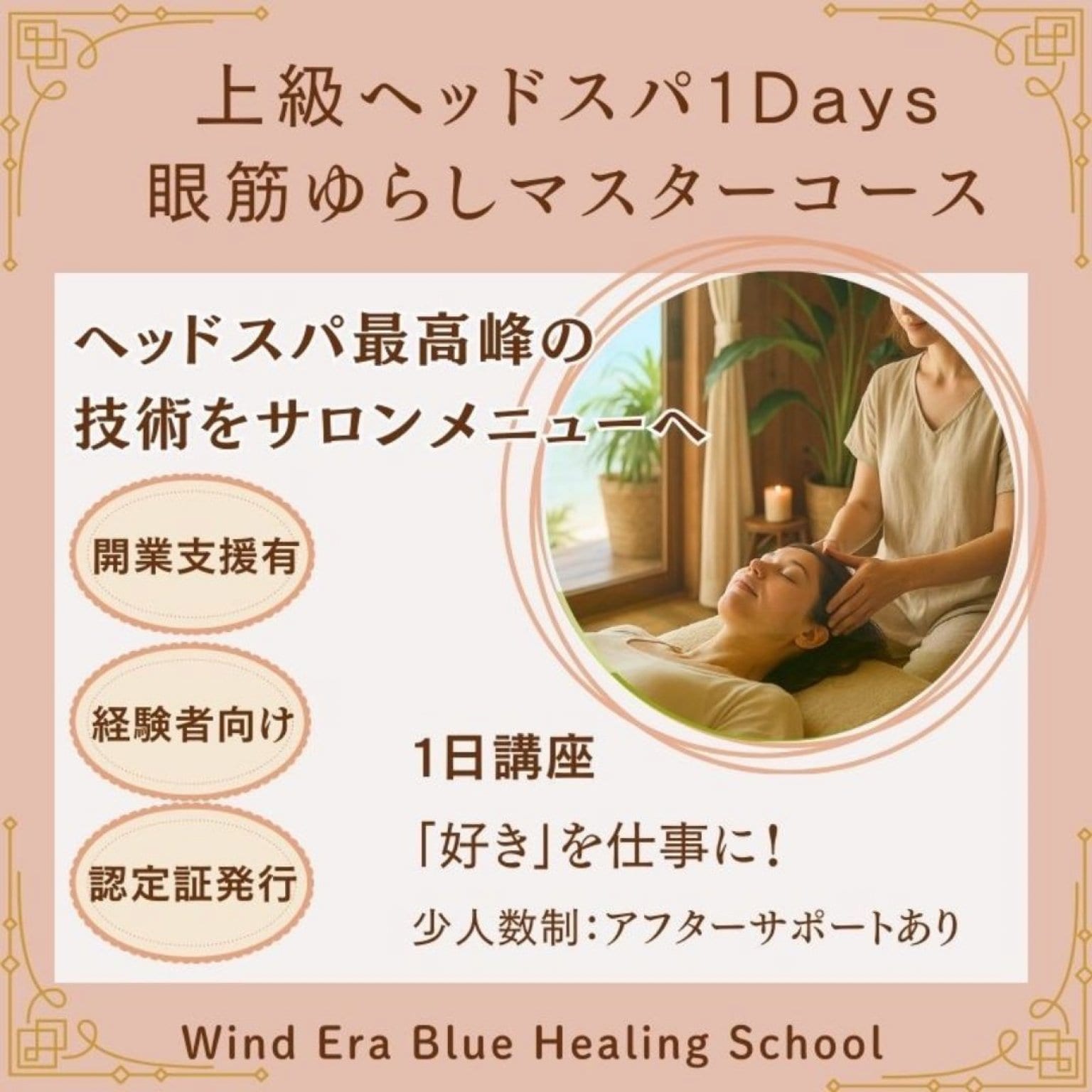 上級ヘッドスパ眼筋マスターコース｜1日で資格取得｜プロのセラピスト向け｜認定証発行｜ウインドイーラヘッドスパ・ブルーヒーリング