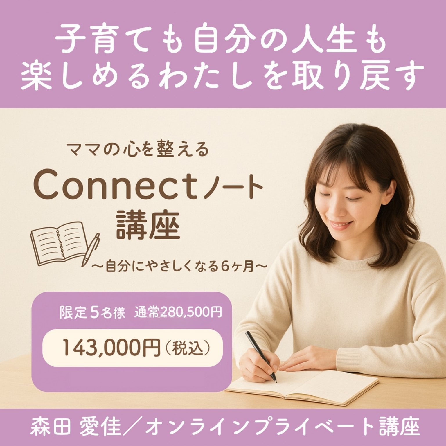 ママの心を整えるConnectノート講座