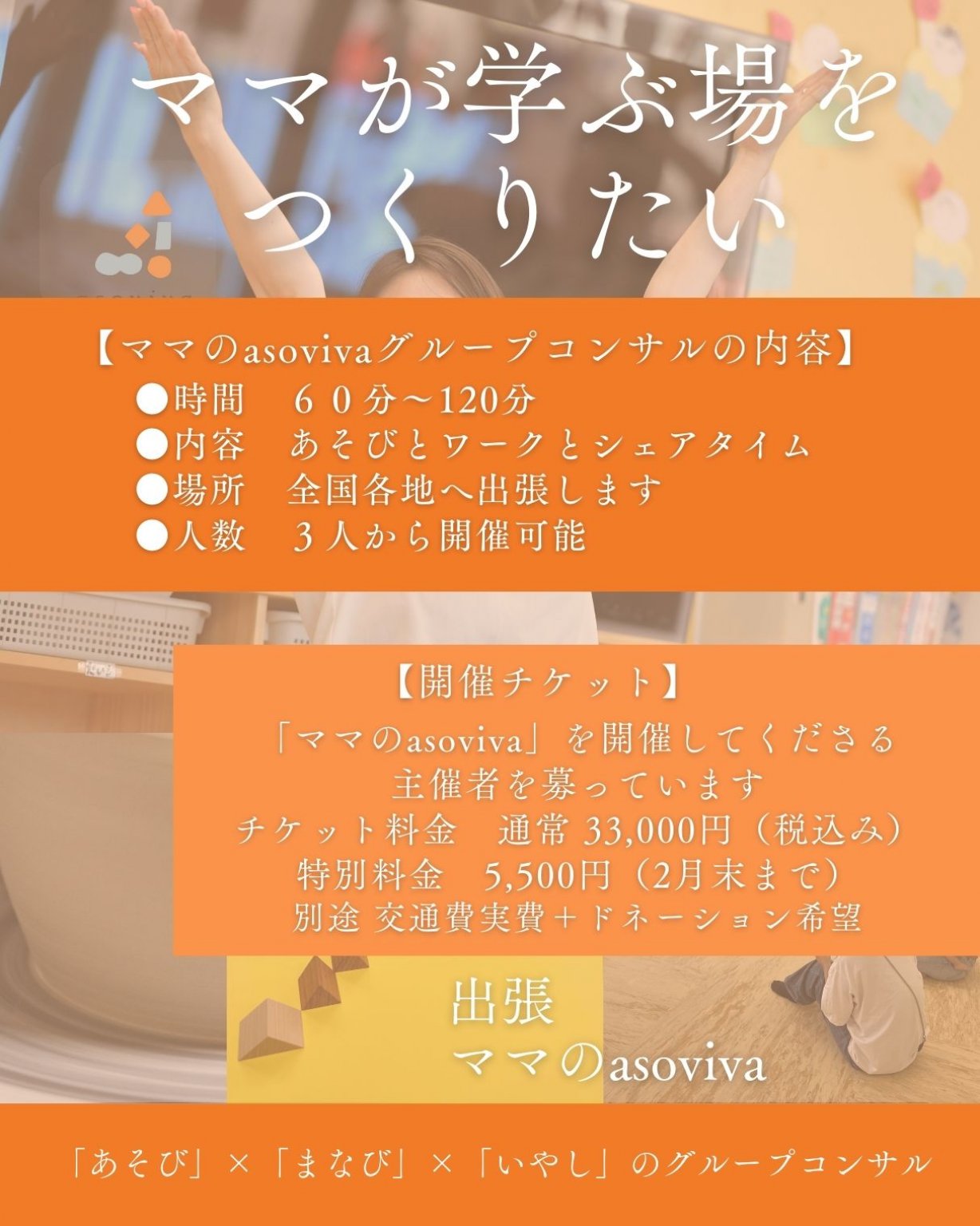 出張ママのasoviva主催者チケット