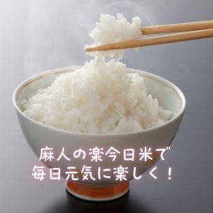 購入前コメント必須★現在体調不良発送遅め　精米 令和7年度麻人謹製楽今日米