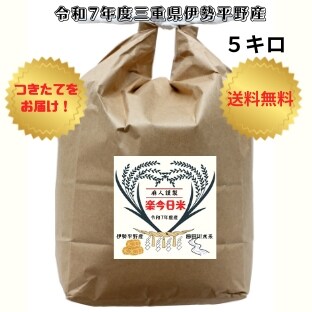 令和7年度麻人謹製楽今日米