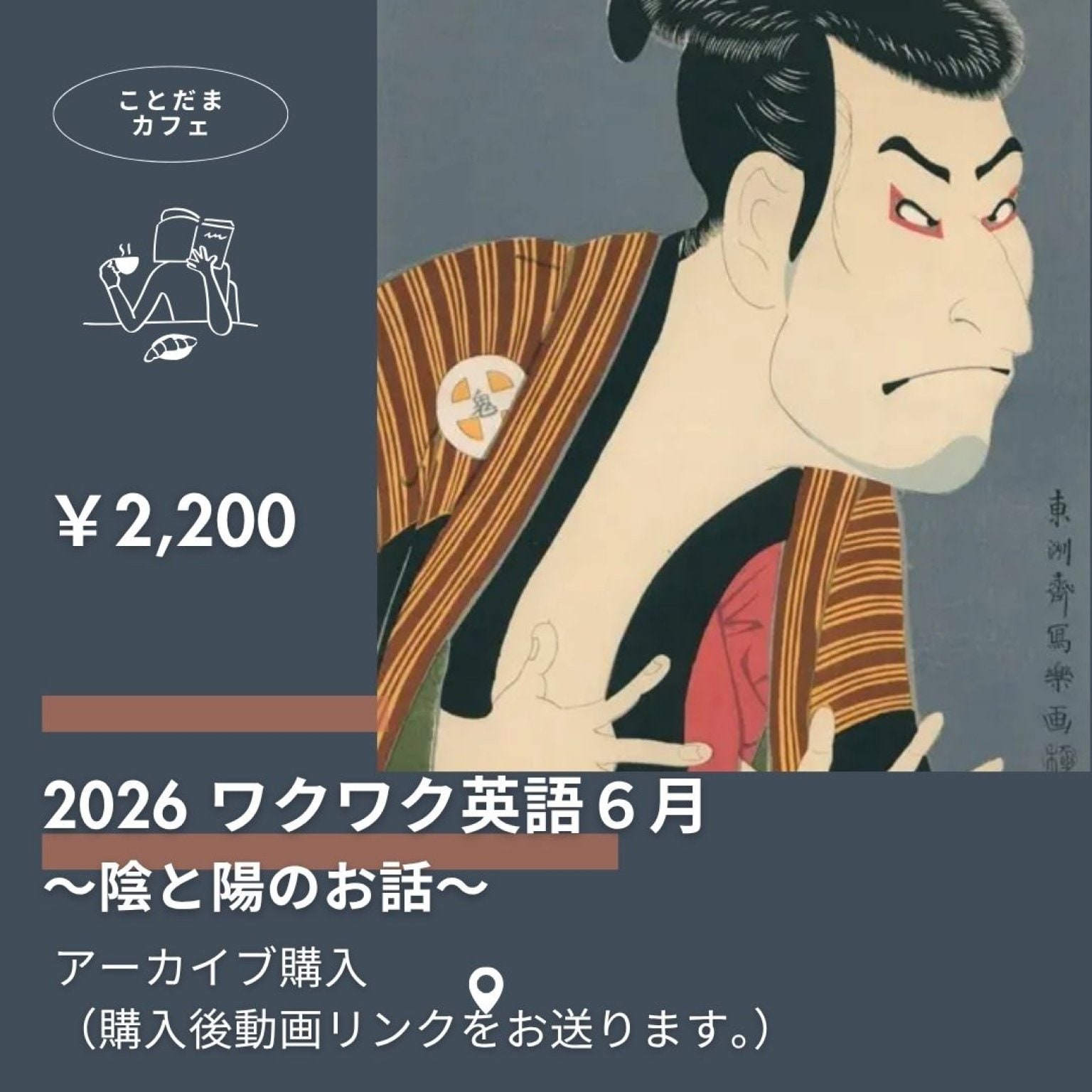 ワクワク英語６月　アーカイブチケット