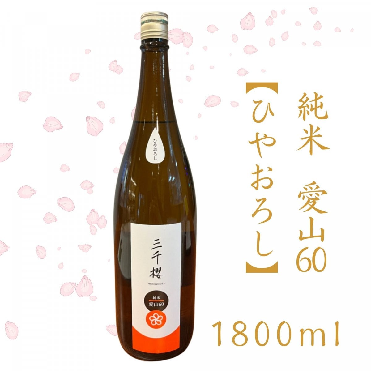 純米-愛山（あいやま）60-【ひやおろし】一升（1800ｍｌ）
