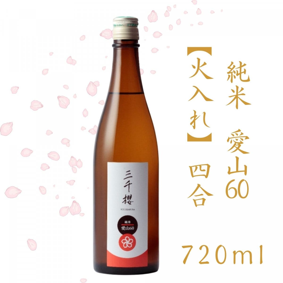 純米-愛山（あいやま）60-【火入れ】4合（720ｍl）