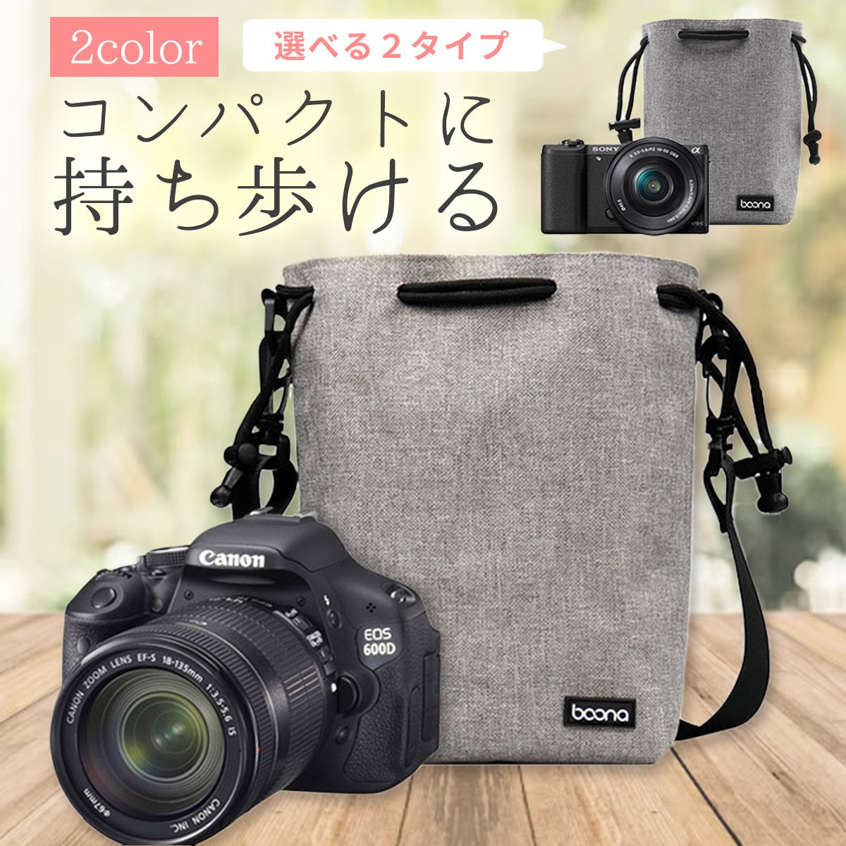 巾着&デジカメケースSET♡30周年！ 送料込み 2色展開【カメラケース】ストラップ有・無選べます♪