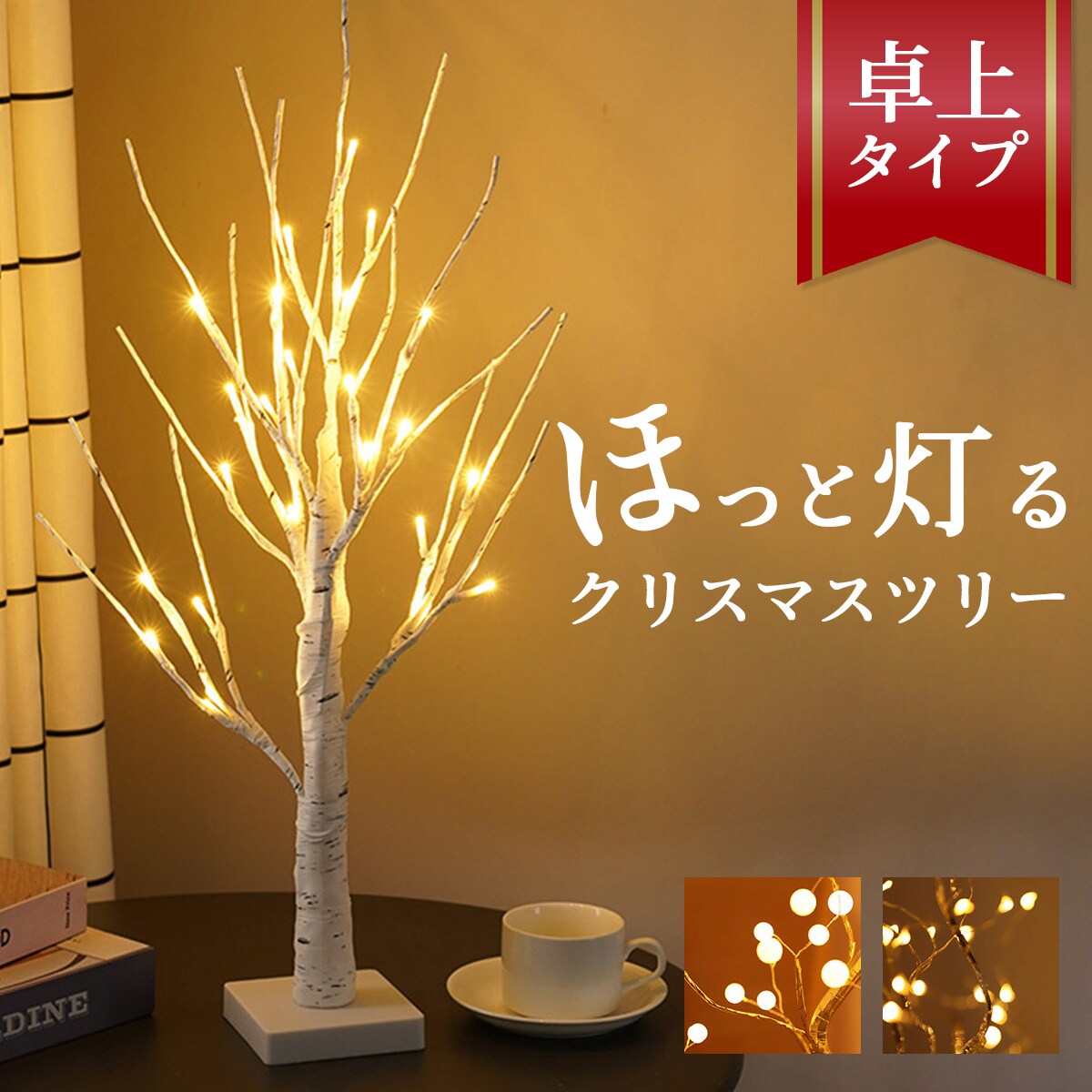 クリスマスツリー ツリーライト ブランチツリー 卓上 おしゃれ USB式