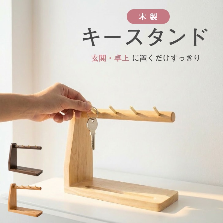 鍵置き キースタンド 玄関 キーフック キーストッカー キーハンガー