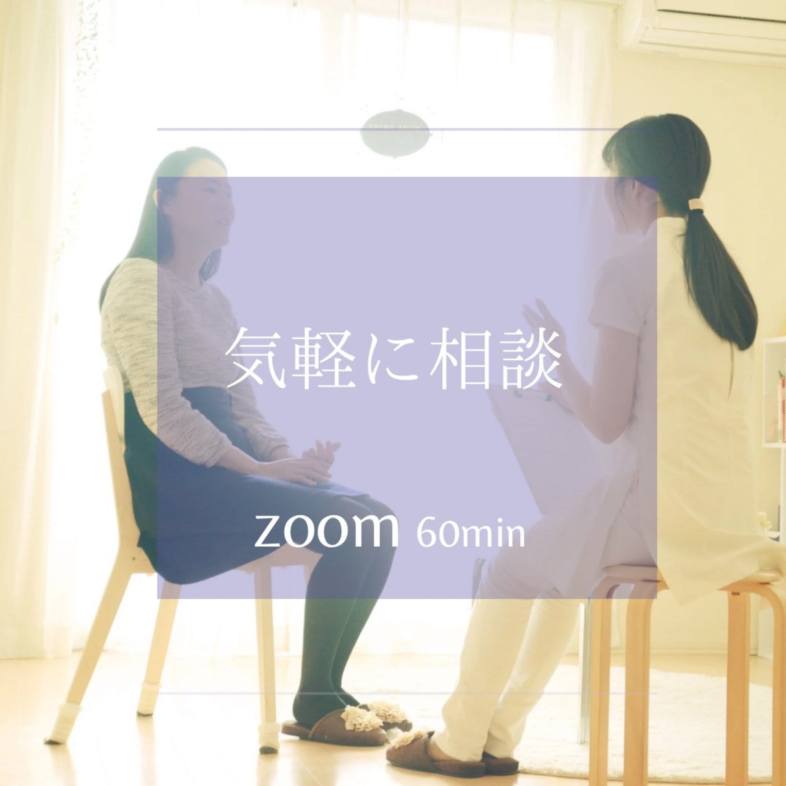 〜気軽に相談〜zoomにて60min