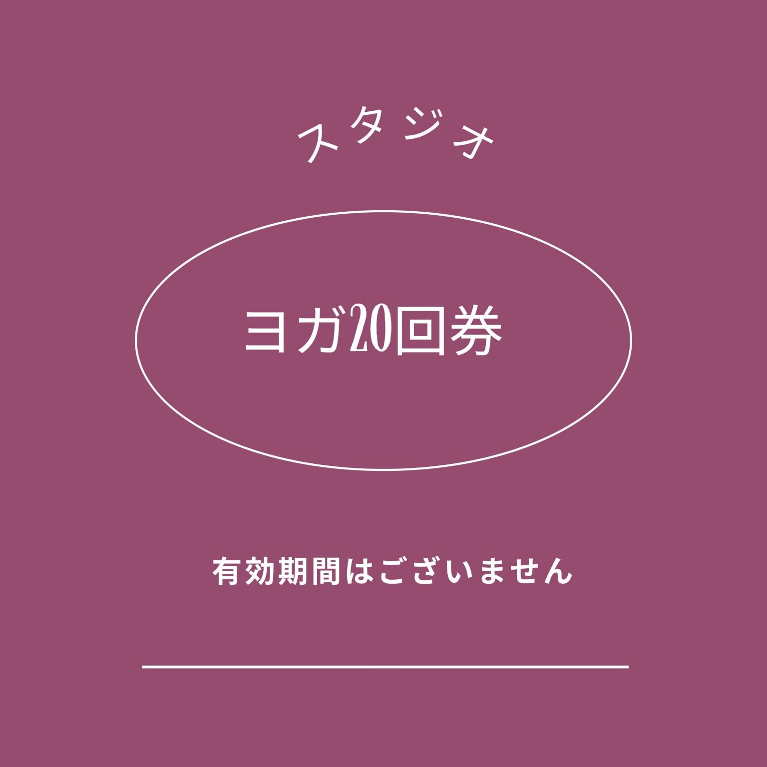ヨガレッスン20回数券