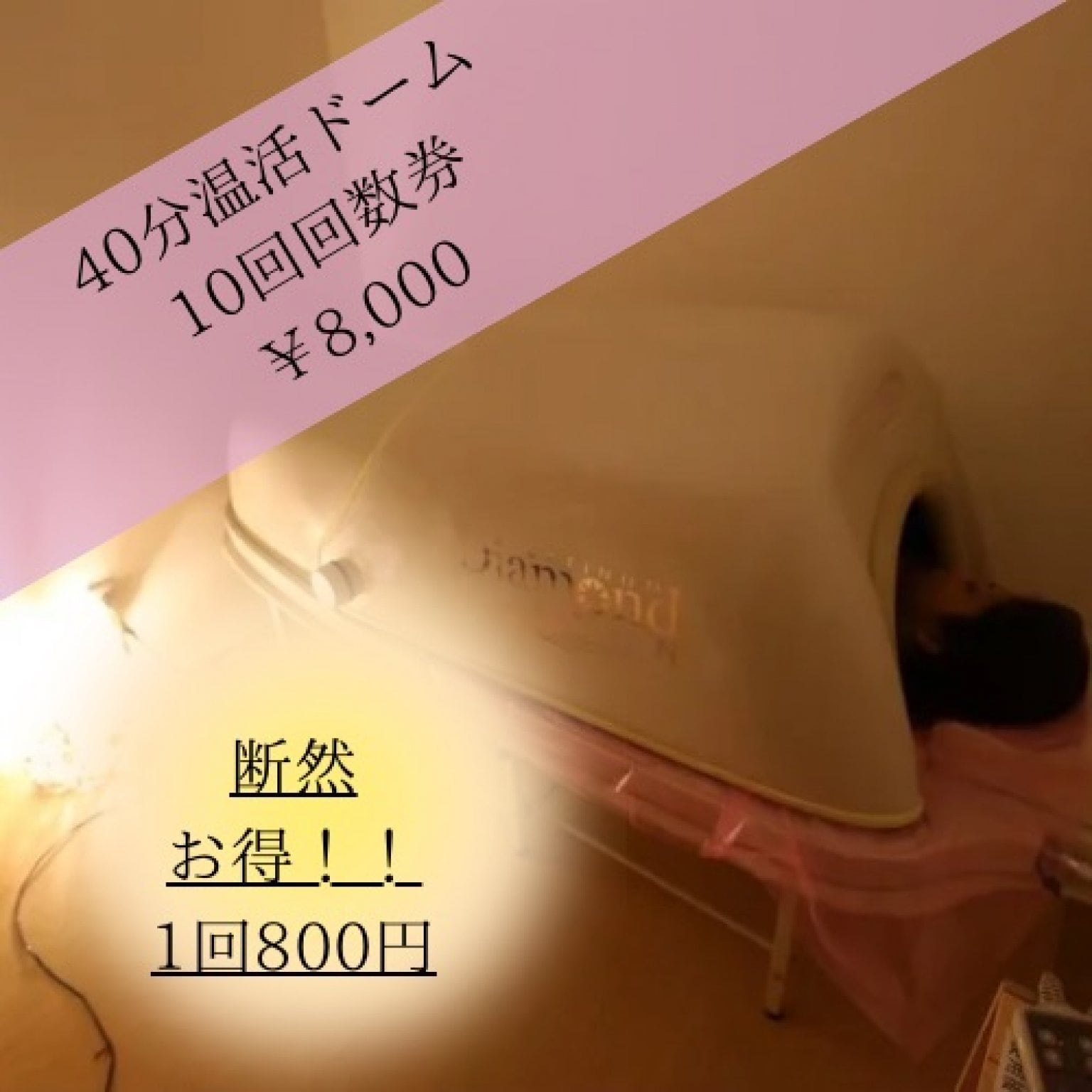 温活ドーム40分10回数券