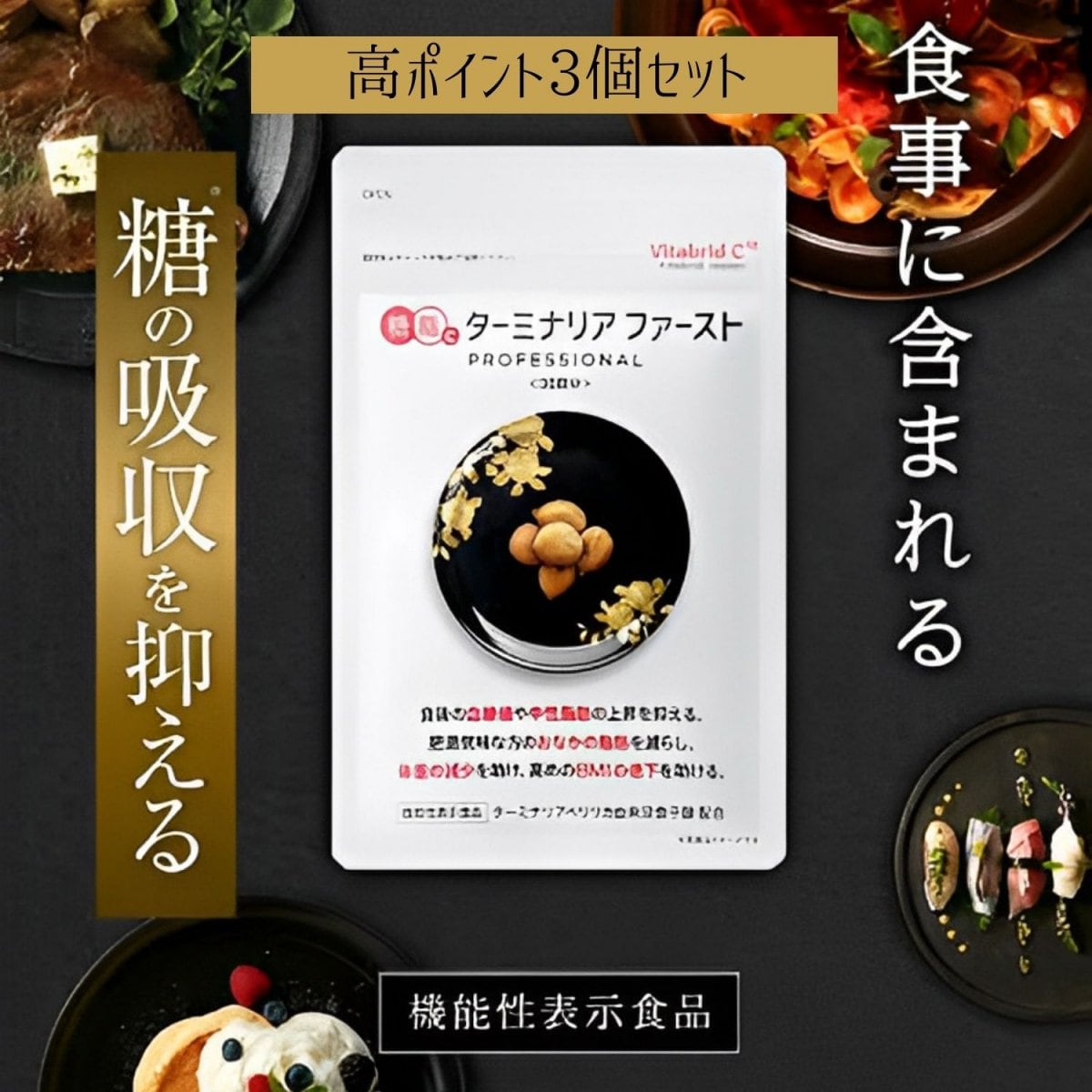 高ポイント‼︎3個セット血糖値コントロール「ターミナリアファースト」120粒/袋(30日分)ダイエット中の方...