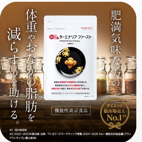 血糖値コントロール「ターミナリアファースト」120粒/袋(30日分