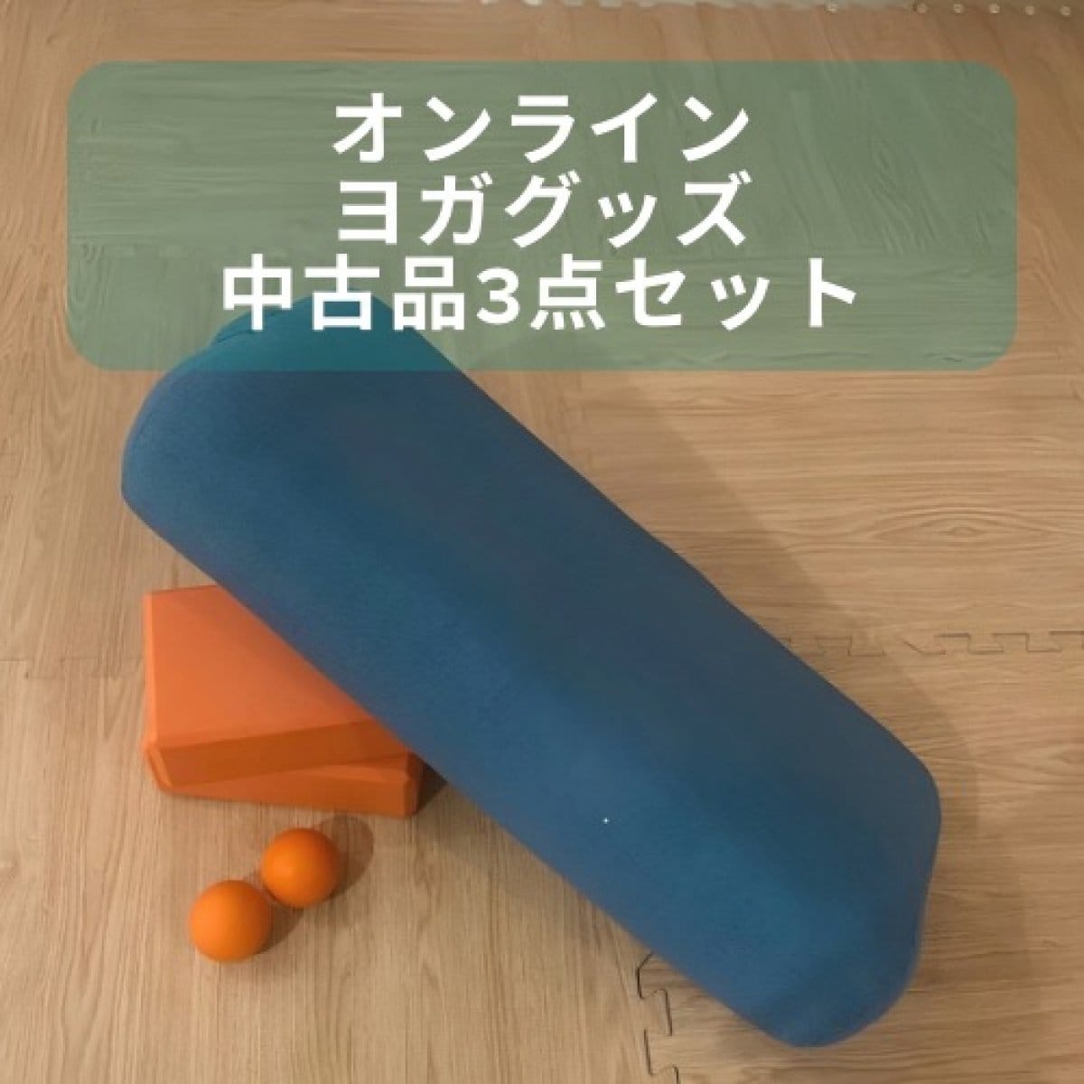 オンラインヨガグッズ【中古3点セット】