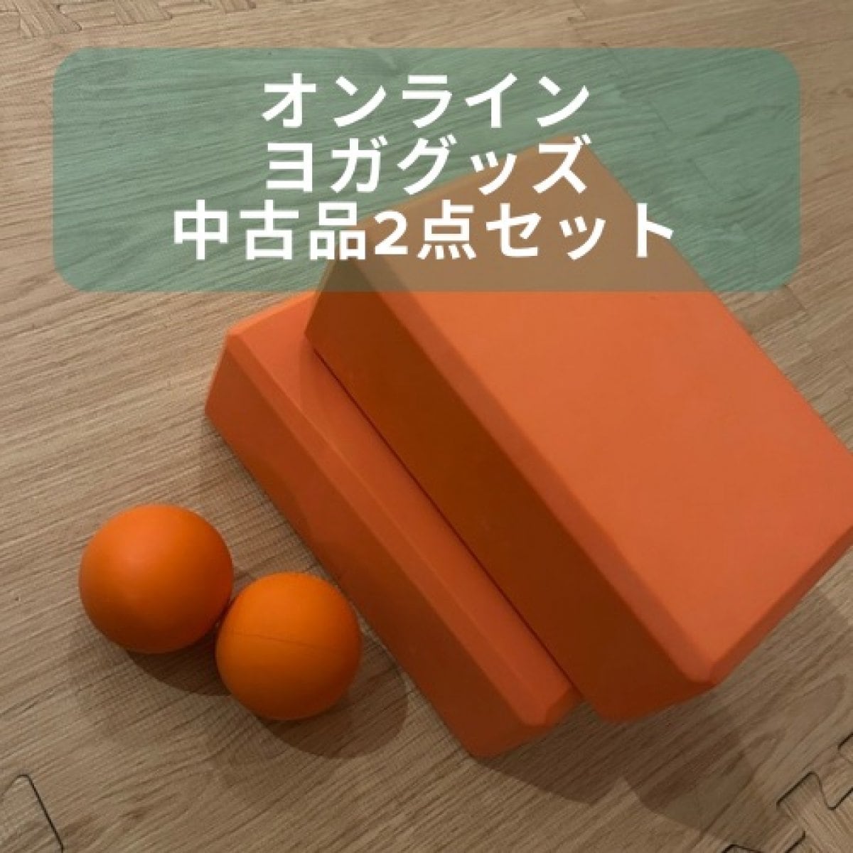 オンラインヨガグッズ【中古2点セット】