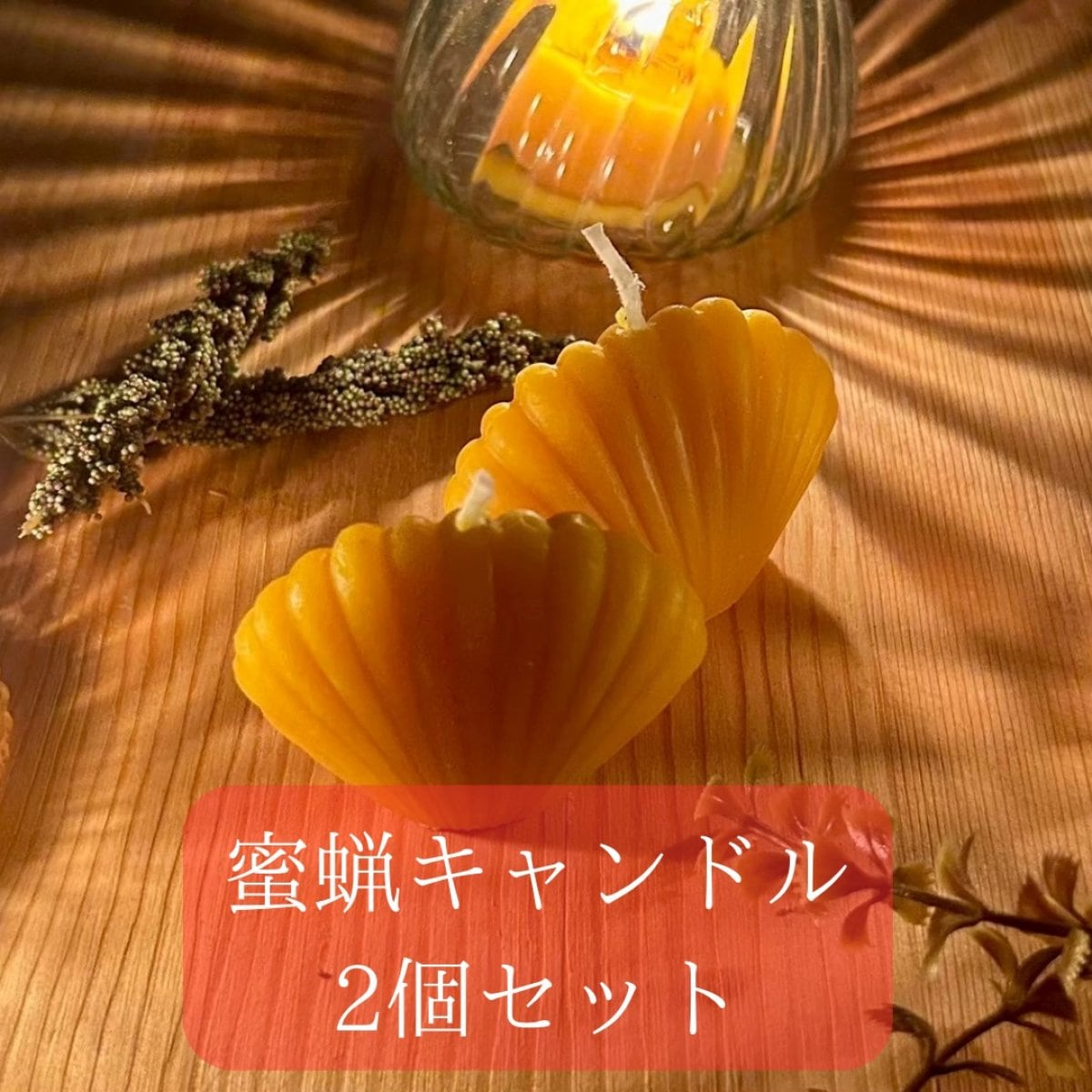 〜蜜蝋キャンドル〜リラクゼーション