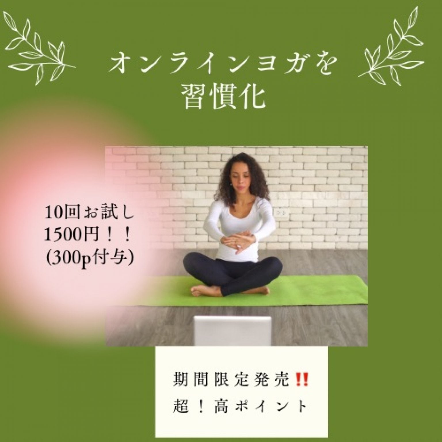 初めての方☆オンラインヨガ初回10回お試しチケット