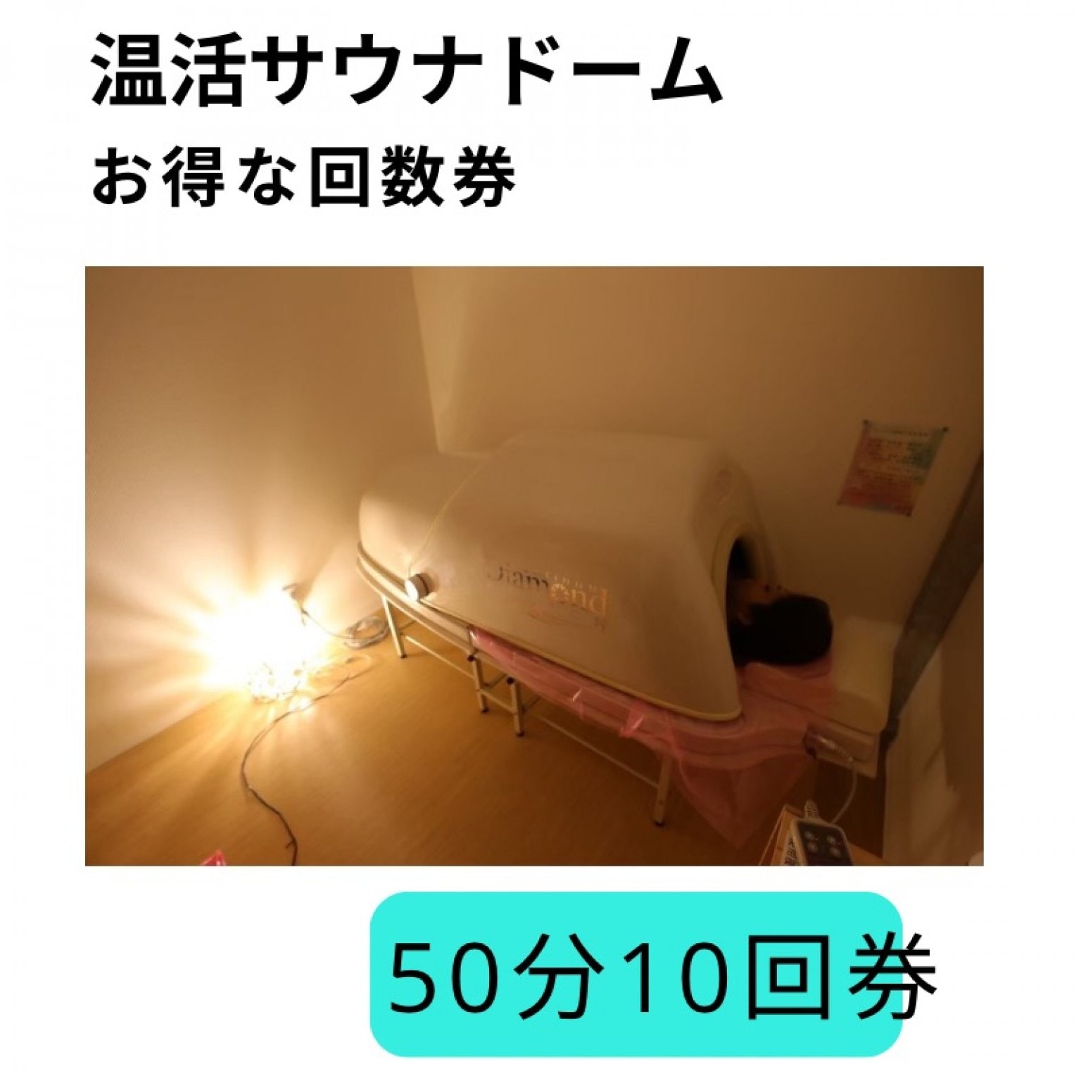 温活サウナドーム50分10回券