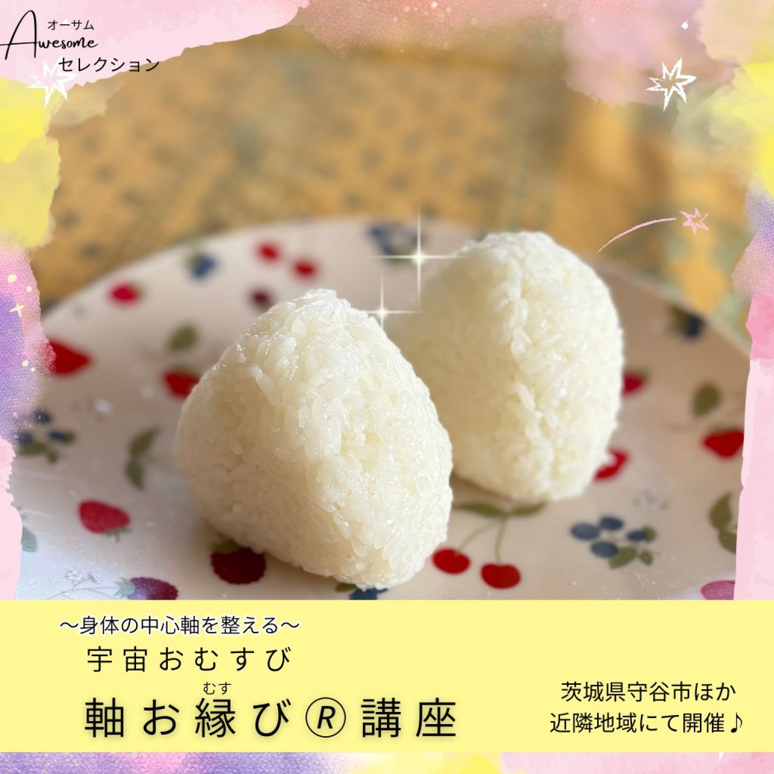 宇宙おむすび〜軸お縁び®︎講座〜 - Awesomeセレクション（オーサム
