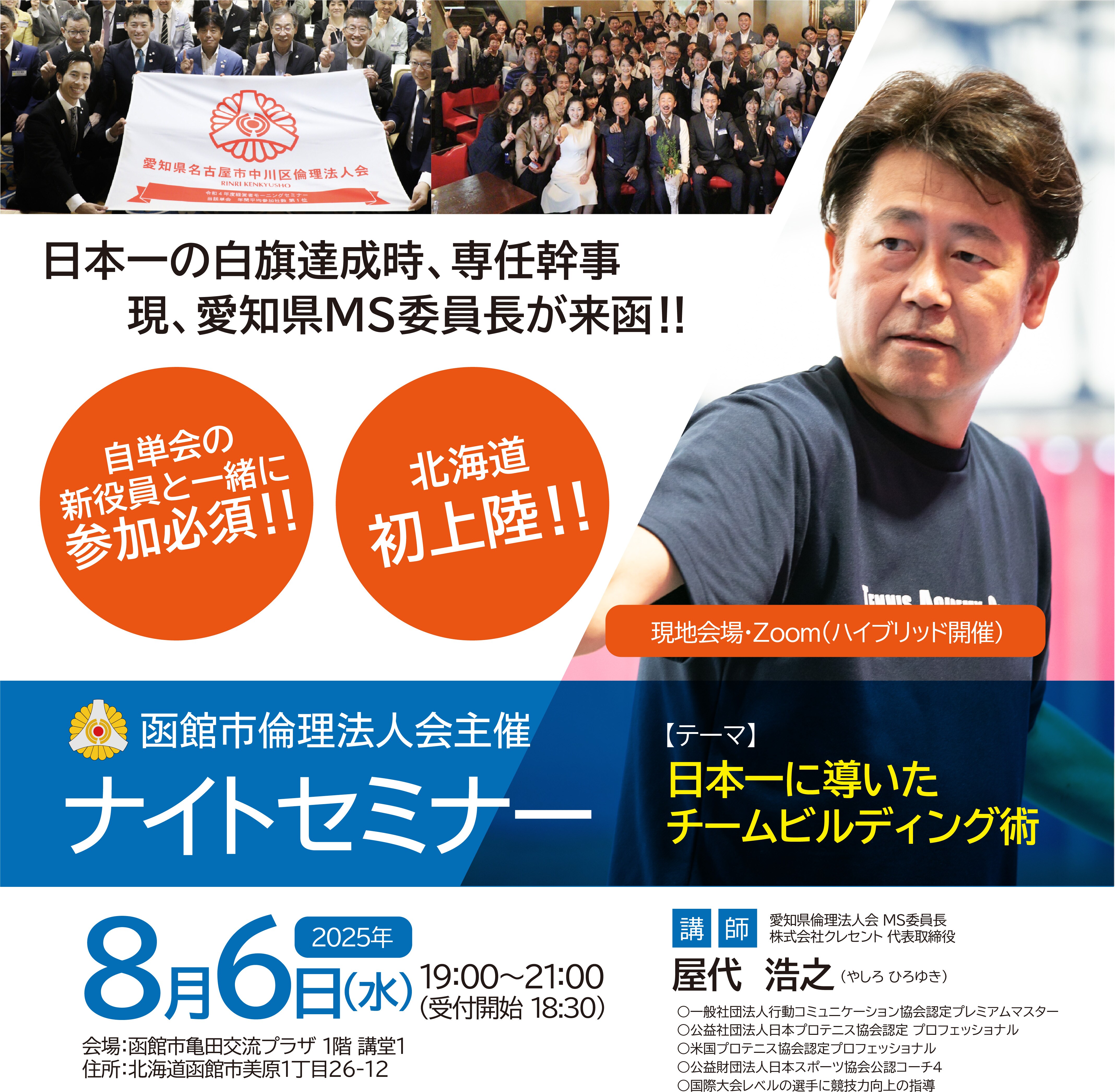 北海道倫理法人会 単会向け】8月6日屋代浩之氏ナイトセミナー参加