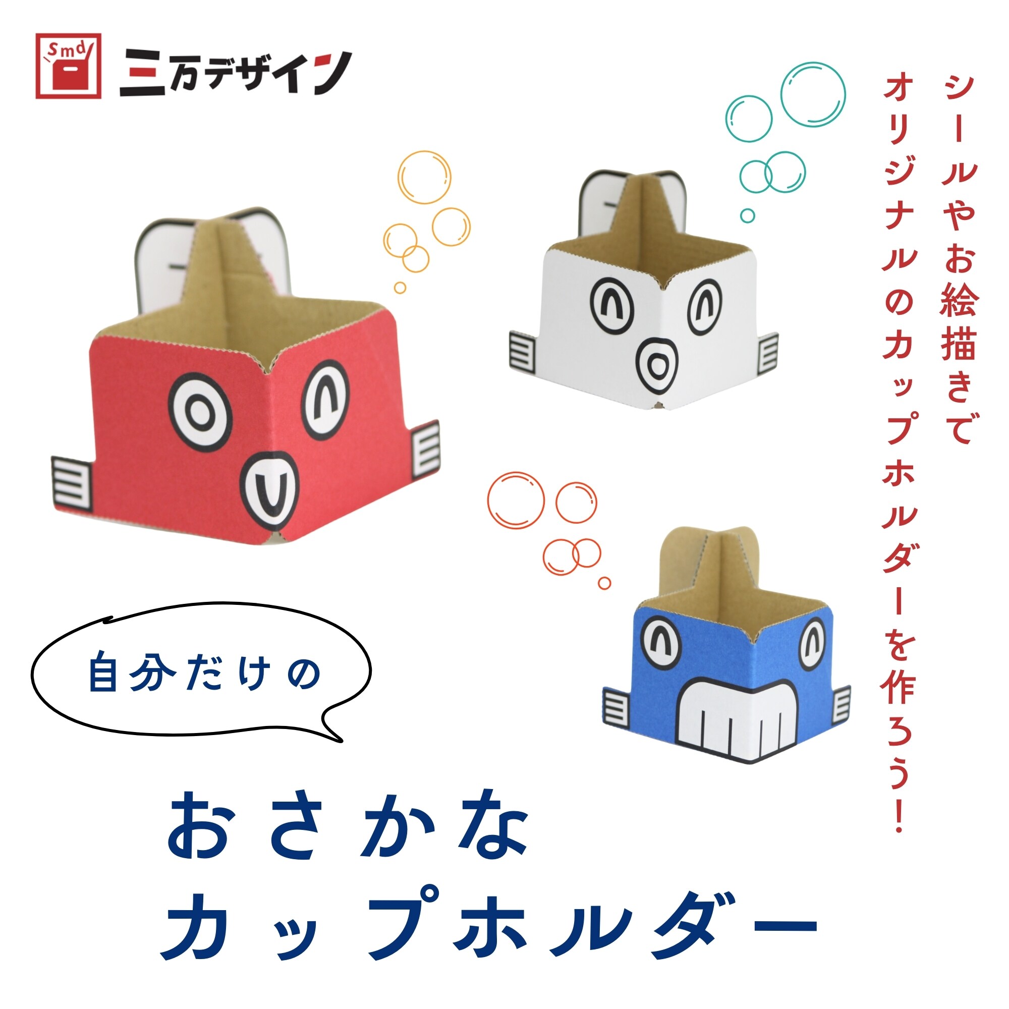 おさかなカップホルダーキット☆ダンボール工作