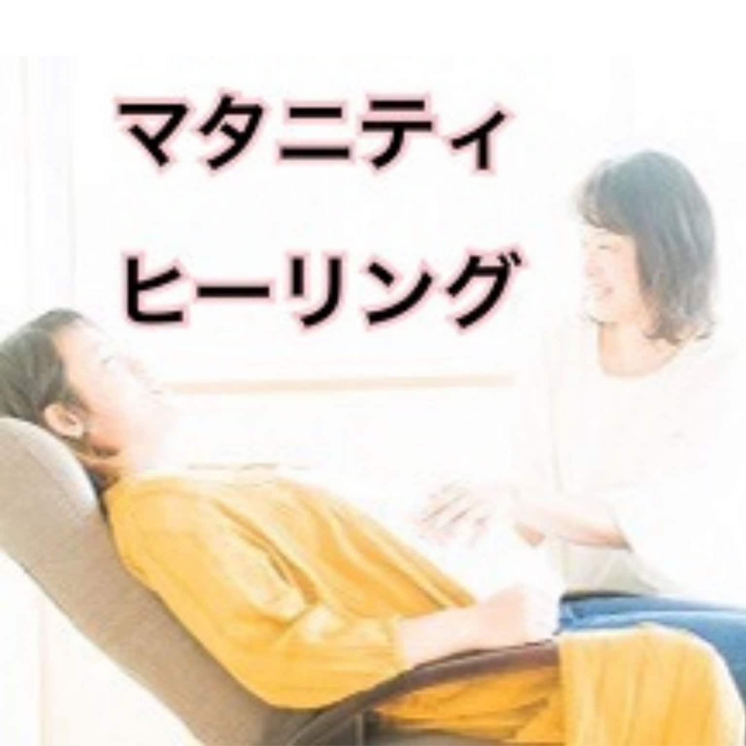 【03月10日（金）09:30～】マタニティヒーリング　※モモの妊婦さん限定／現地払い専用※