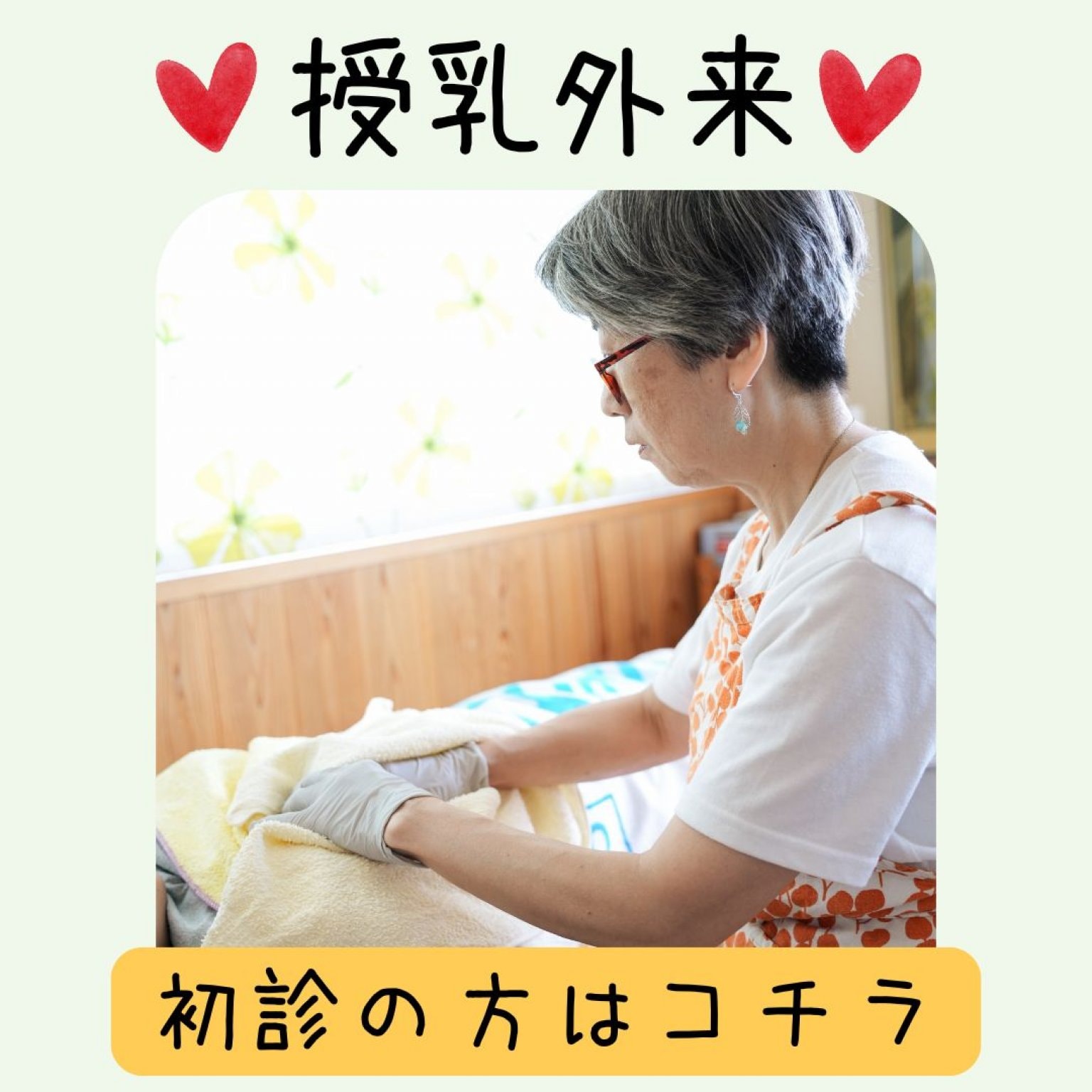 授乳外来　60分　【初診】