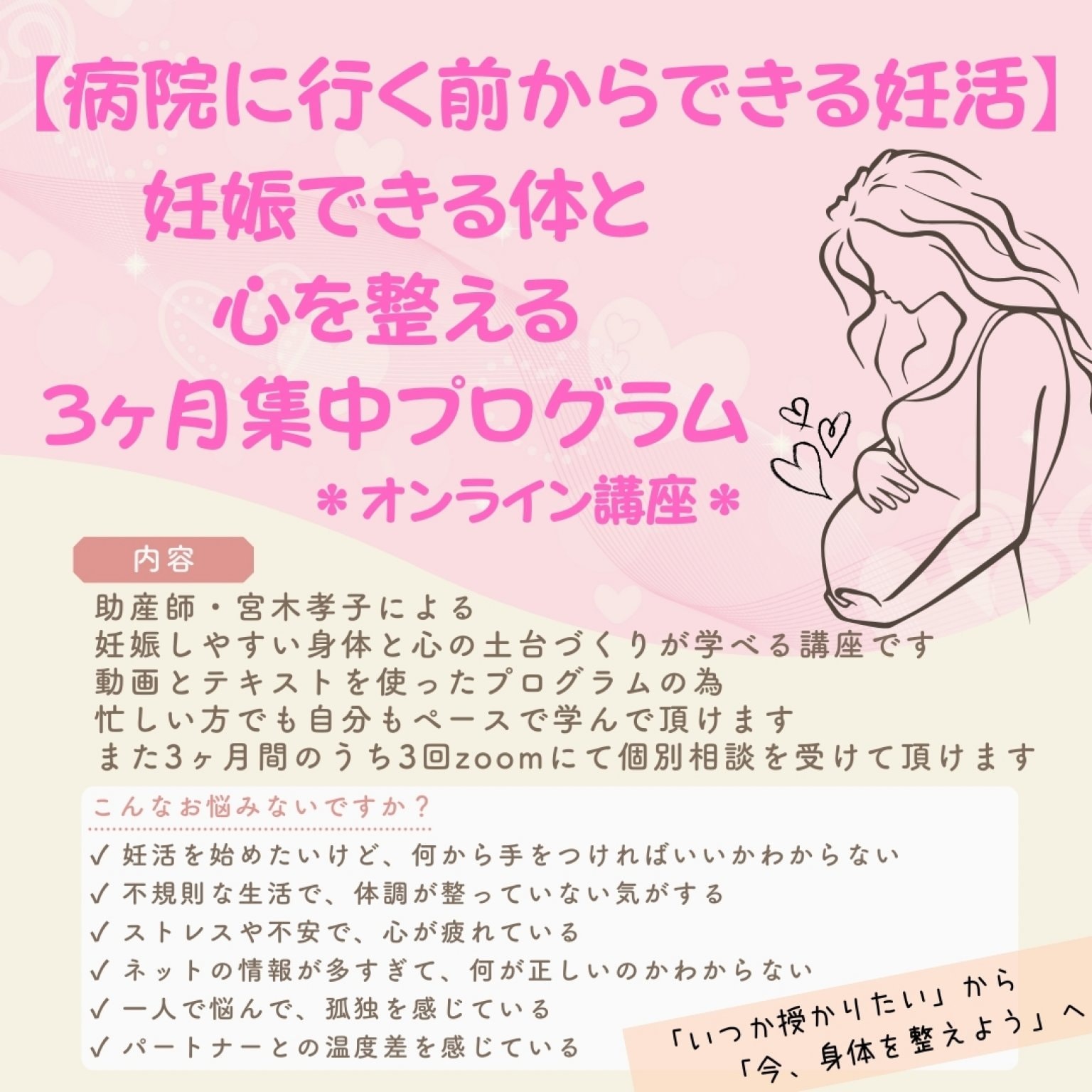 ＊先行販売＊【病院に行く前からできる妊活】妊娠できる体と心を整える3ヶ月集中プログラム（オンライン講座）