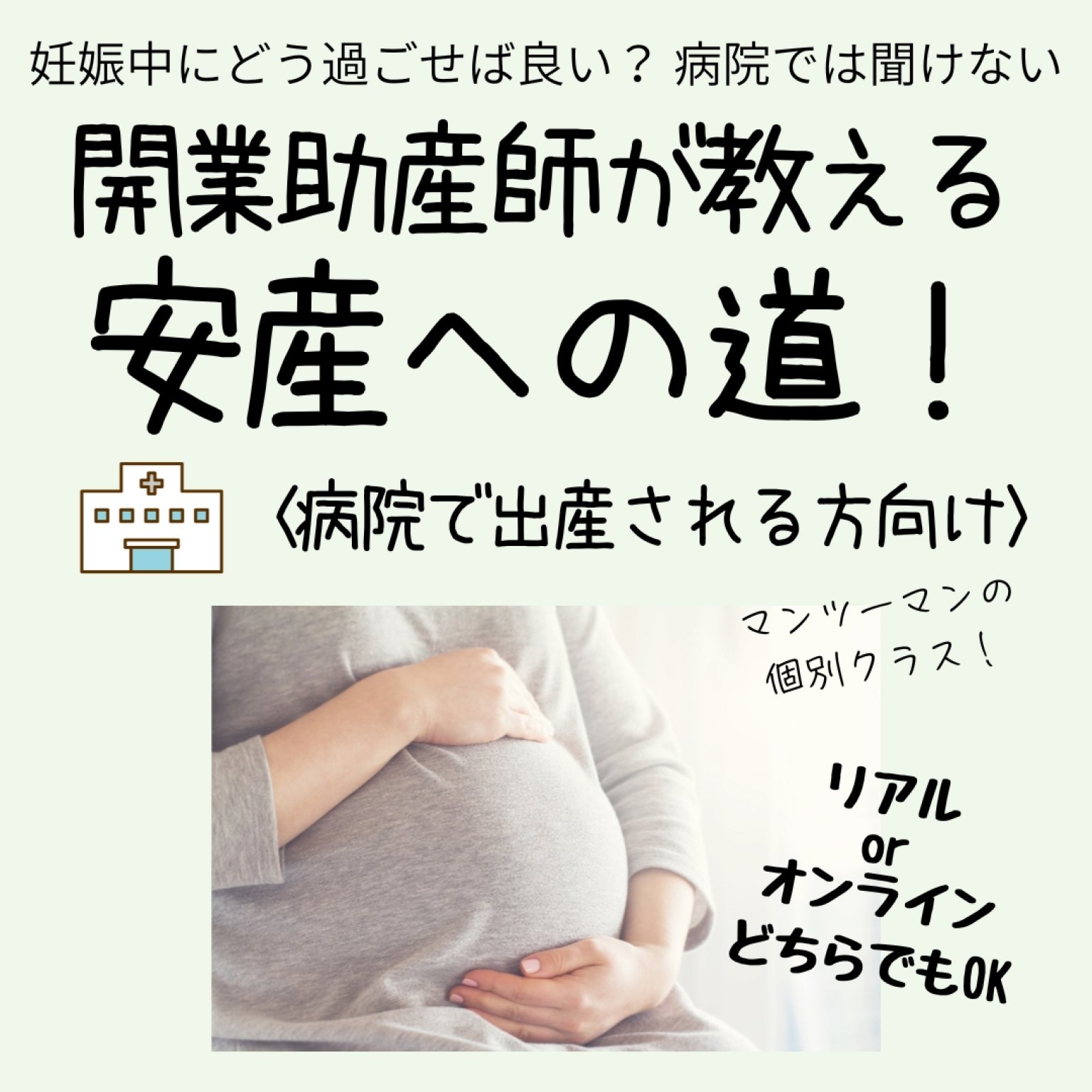 開業助産師が教える　安産への道〈病院で出産される方向け〉　90分　【個別クラス】